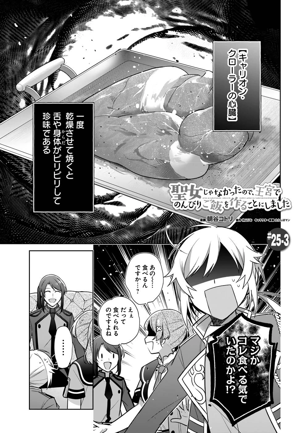 Oukyuu de Nonbiri Gohan wo Tsukuru Koto ni Shimashita 反正不是聖女在王宮裏悠閒地做飯好了 聖女じゃなかったので、王宮でのんびりご飯を作ることにしました 第25話 - 15