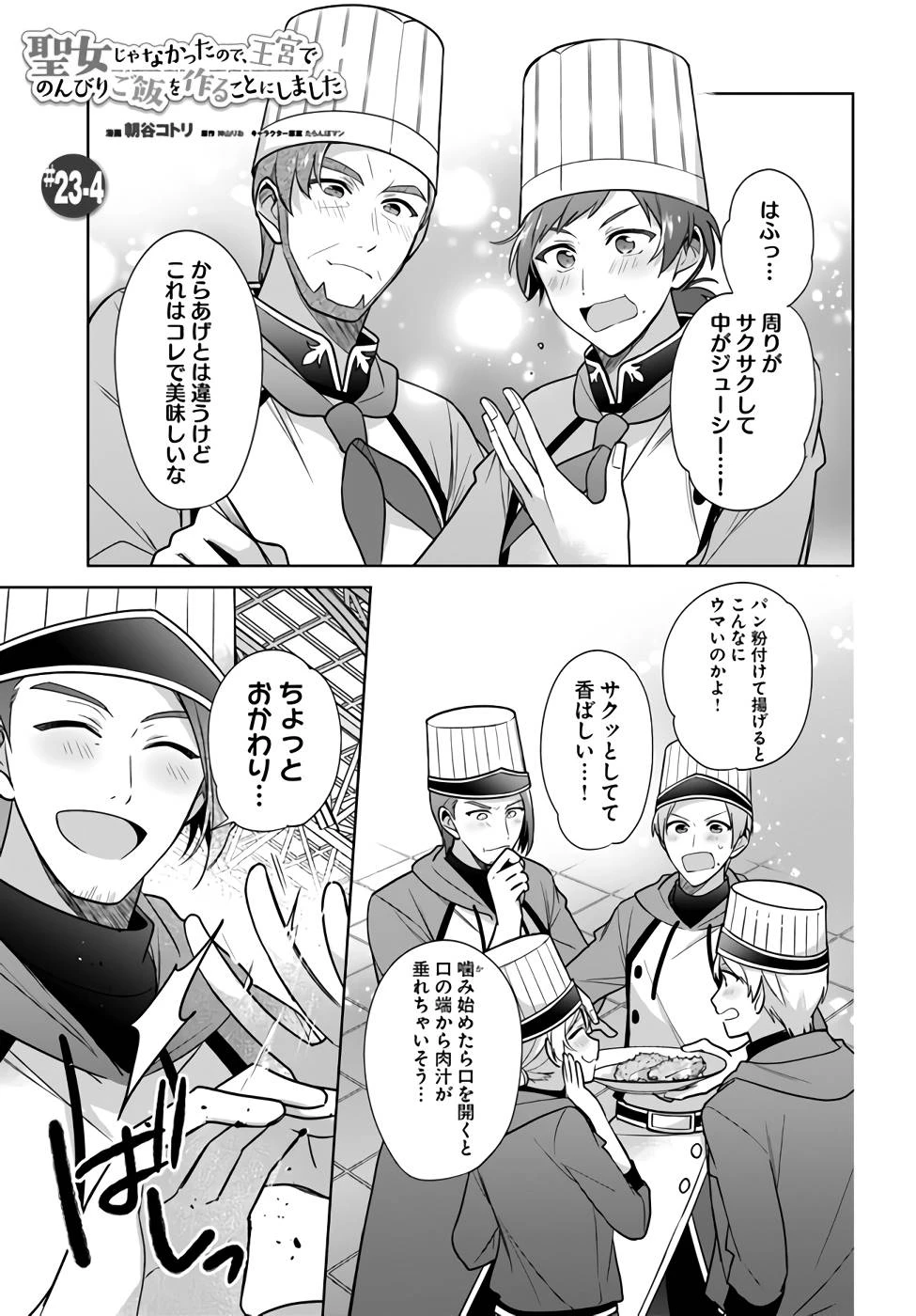 Oukyuu de Nonbiri Gohan wo Tsukuru Koto ni Shimashita 反正不是聖女在王宮裏悠閒地做飯好了 聖女じゃなかったので、王宮でのんびりご飯を作ることにしました 第23話 - 21