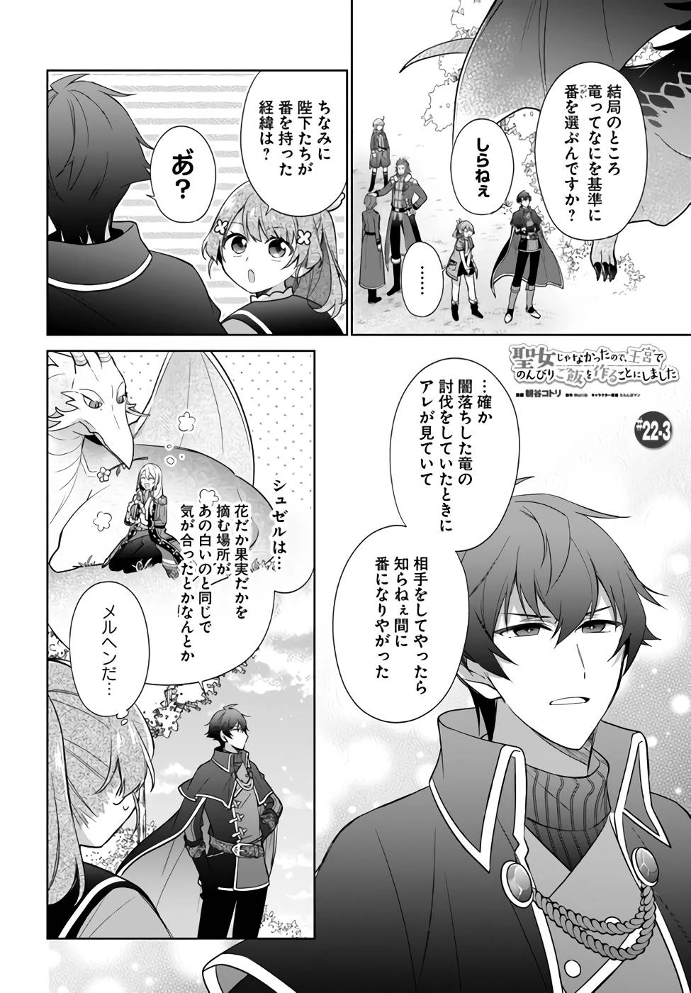 Oukyuu de Nonbiri Gohan wo Tsukuru Koto ni Shimashita 反正不是聖女在王宮裏悠閒地做飯好了 聖女じゃなかったので、王宮でのんびりご飯を作ることにしました 第22話 - 14