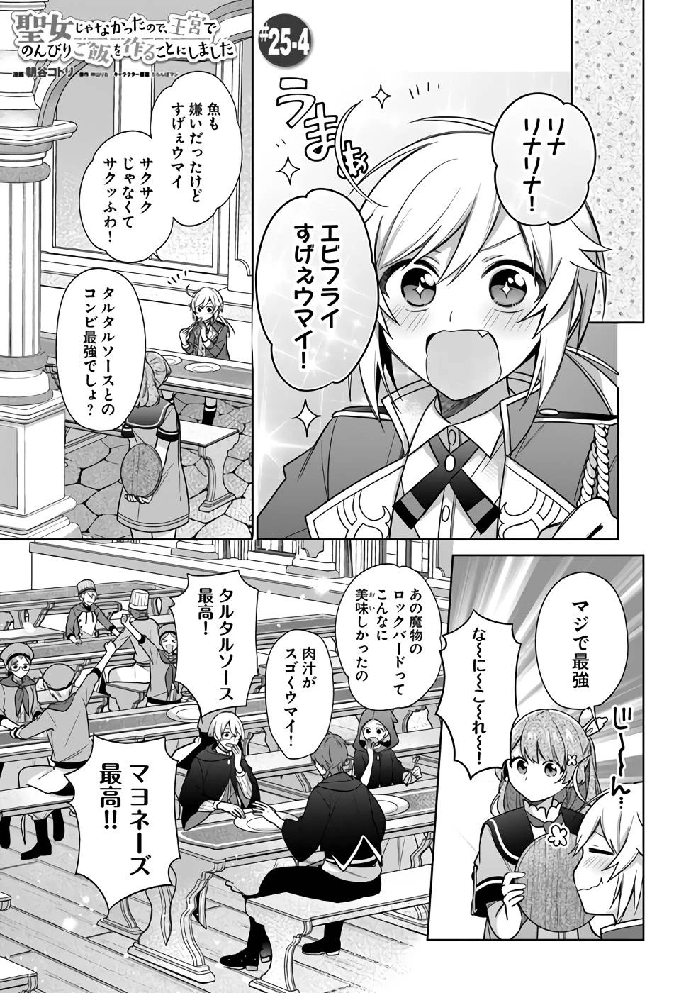 Oukyuu de Nonbiri Gohan wo Tsukuru Koto ni Shimashita 反正不是聖女在王宮裏悠閒地做飯好了 聖女じゃなかったので、王宮でのんびりご飯を作ることにしました 第25話 - 23