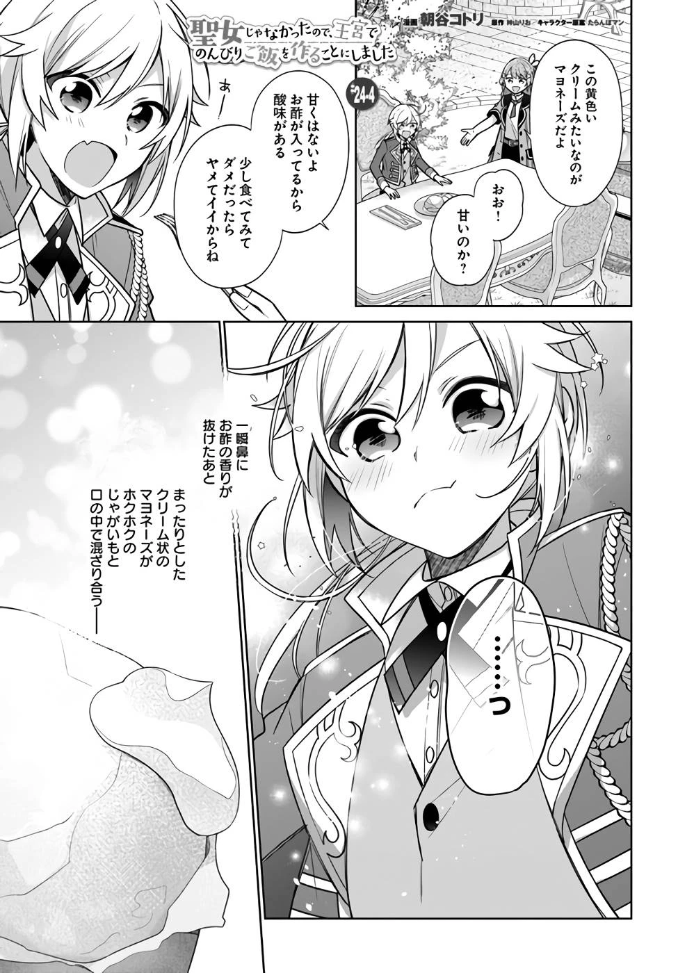 Oukyuu de Nonbiri Gohan wo Tsukuru Koto ni Shimashita 反正不是聖女在王宮裏悠閒地做飯好了 聖女じゃなかったので、王宮でのんびりご飯を作ることにしました 第24話 - 23