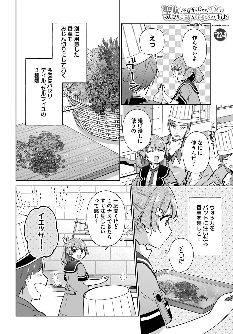 Oukyuu de Nonbiri Gohan wo Tsukuru Koto ni Shimashita 反正不是聖女在王宮裏悠閒地做飯好了 聖女じゃなかったので、王宮でのんびりご飯を作ることにしました 第22話 - 22