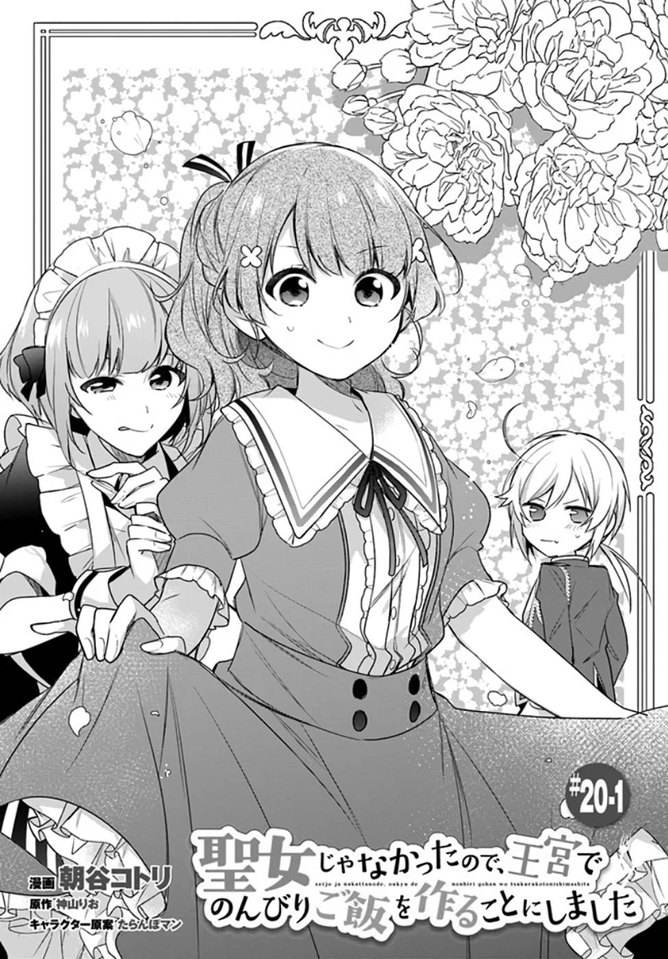 Oukyuu de Nonbiri Gohan wo Tsukuru Koto ni Shimashita 反正不是聖女在王宮裏悠閒地做飯好了 聖女じゃなかったので、王宮でのんびりご飯を作ることにしました 第20話 - 1