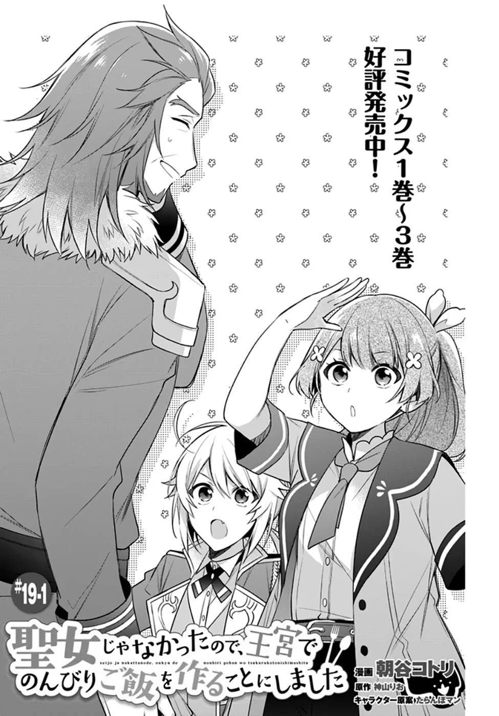 Oukyuu de Nonbiri Gohan wo Tsukuru Koto ni Shimashita 反正不是聖女在王宮裏悠閒地做飯好了 聖女じゃなかったので、王宮でのんびりご飯を作ることにしました 第19話 - 1