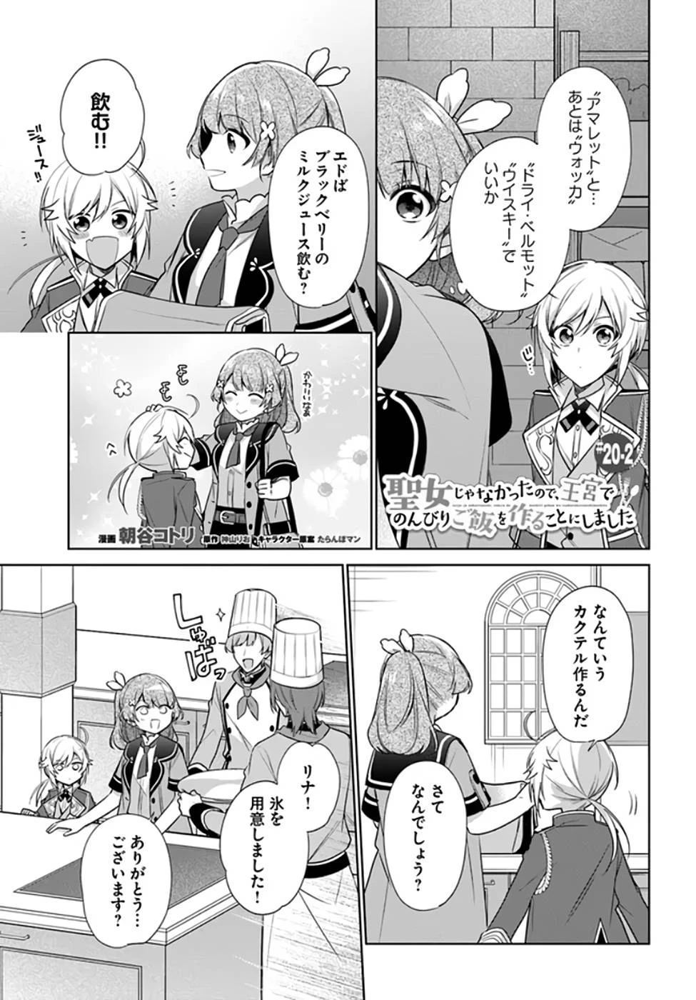 Oukyuu de Nonbiri Gohan wo Tsukuru Koto ni Shimashita 反正不是聖女在王宮裏悠閒地做飯好了 聖女じゃなかったので、王宮でのんびりご飯を作ることにしました 第20話 - 7