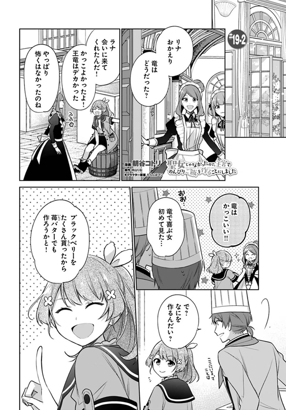 Oukyuu de Nonbiri Gohan wo Tsukuru Koto ni Shimashita 反正不是聖女在王宮裏悠閒地做飯好了 聖女じゃなかったので、王宮でのんびりご飯を作ることにしました 第19話 - 8