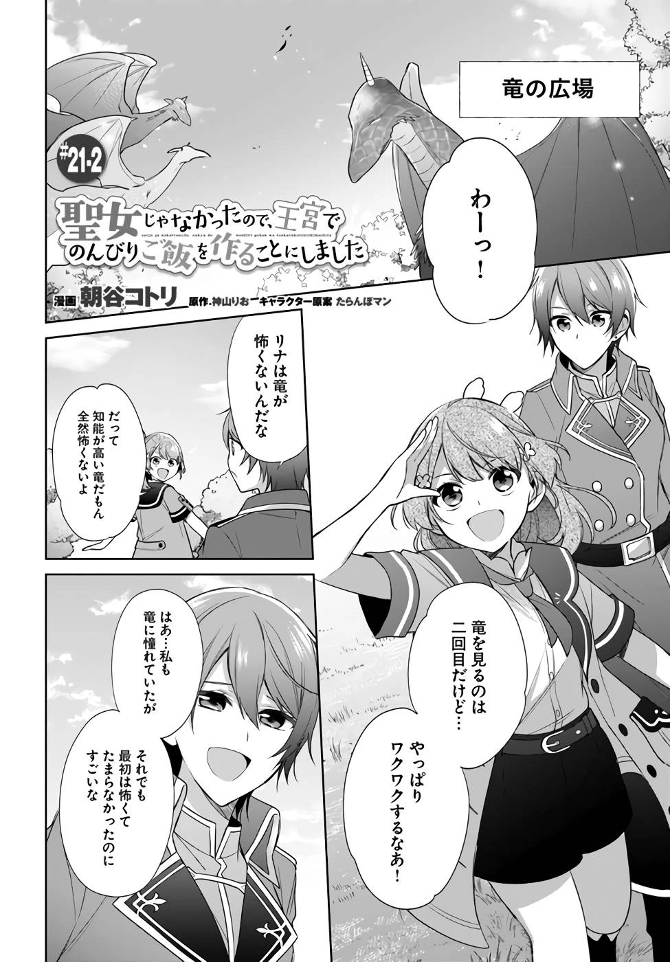 Oukyuu de Nonbiri Gohan wo Tsukuru Koto ni Shimashita 反正不是聖女在王宮裏悠閒地做飯好了 聖女じゃなかったので、王宮でのんびりご飯を作ることにしました 第21話 - 10