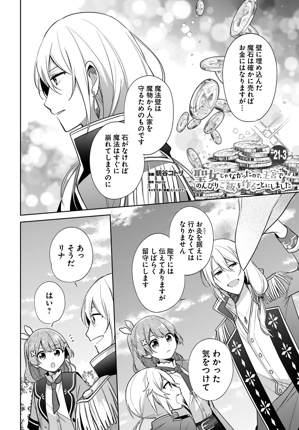 Oukyuu de Nonbiri Gohan wo Tsukuru Koto ni Shimashita 反正不是聖女在王宮裏悠閒地做飯好了 聖女じゃなかったので、王宮でのんびりご飯を作ることにしました 第21話 - 16