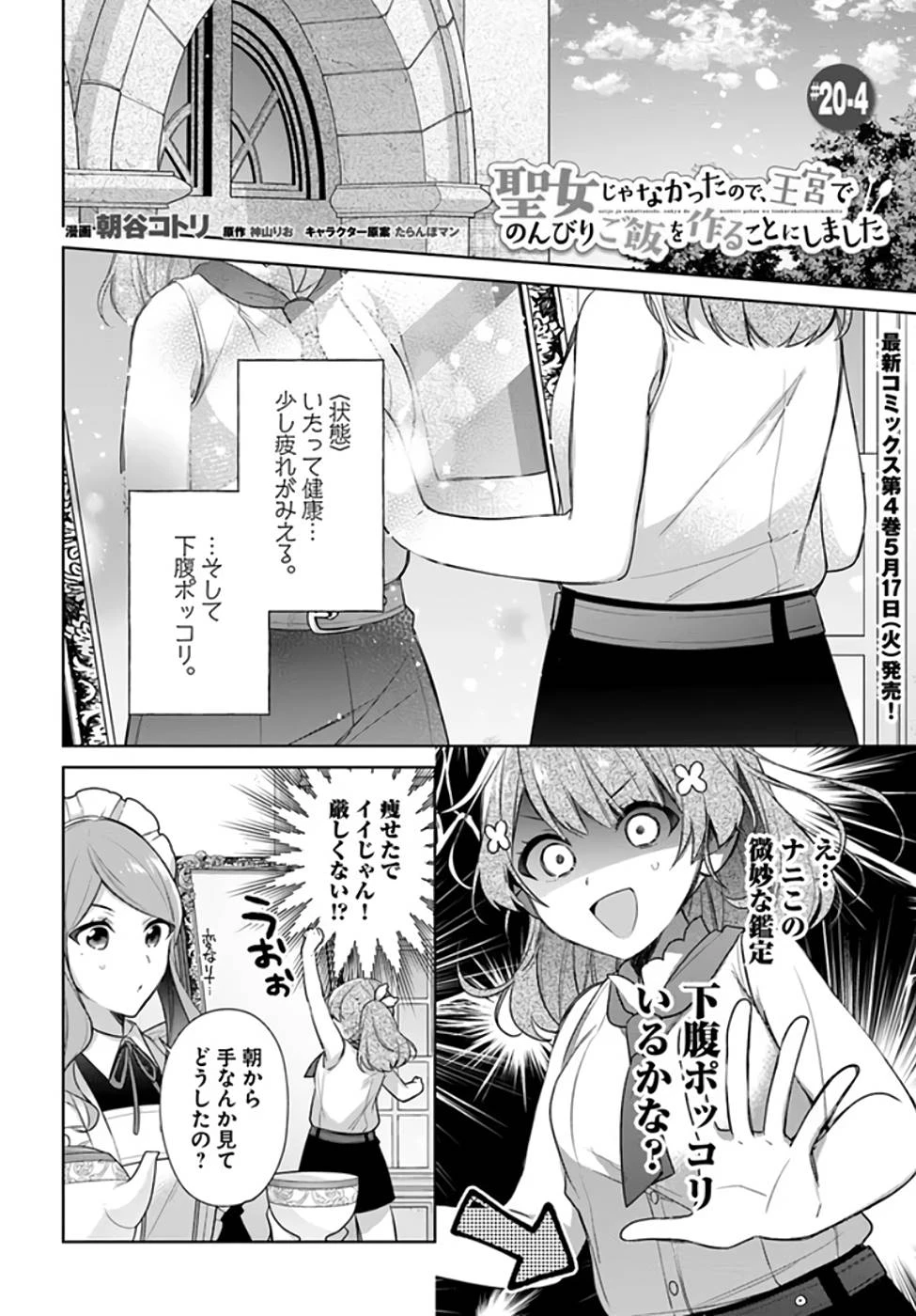 Oukyuu de Nonbiri Gohan wo Tsukuru Koto ni Shimashita 反正不是聖女在王宮裏悠閒地做飯好了 聖女じゃなかったので、王宮でのんびりご飯を作ることにしました 第20話 - 18