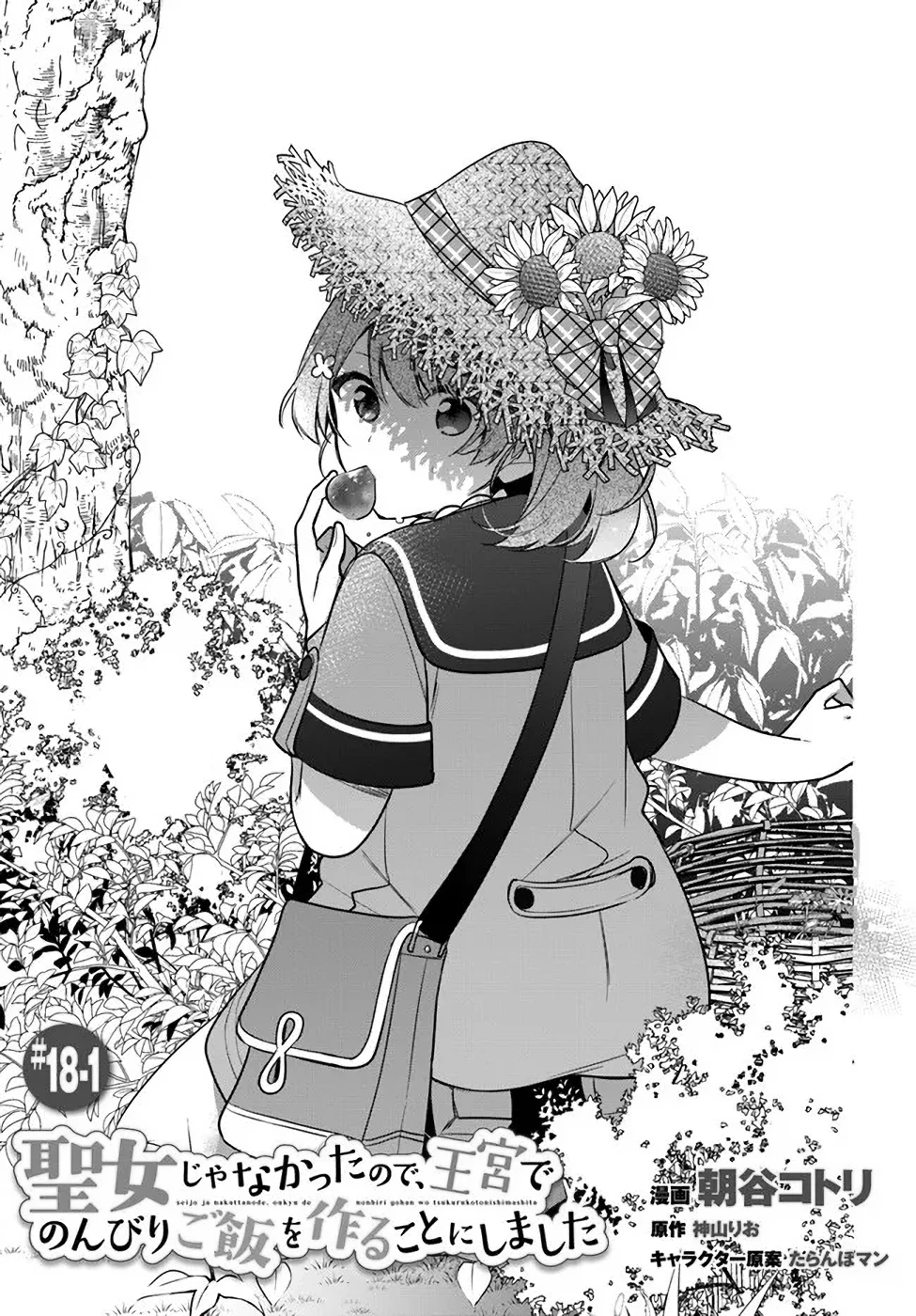 Oukyuu de Nonbiri Gohan wo Tsukuru Koto ni Shimashita 反正不是聖女在王宮裏悠閒地做飯好了 聖女じゃなかったので、王宮でのんびりご飯を作ることにしました 第18話 - 1