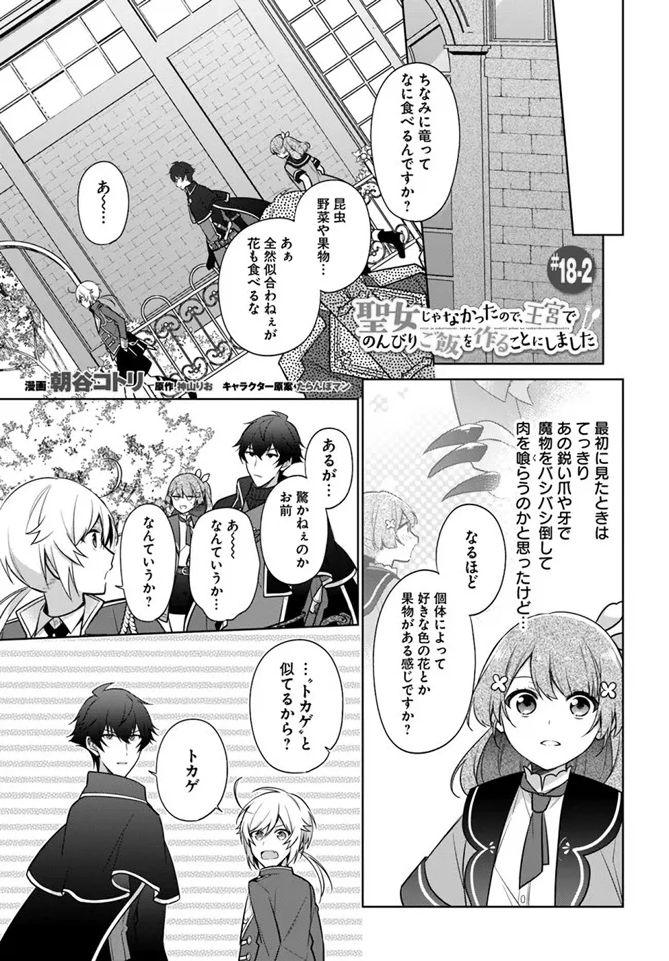 Oukyuu de Nonbiri Gohan wo Tsukuru Koto ni Shimashita 反正不是聖女在王宮裏悠閒地做飯好了 聖女じゃなかったので、王宮でのんびりご飯を作ることにしました 第18話 - 5