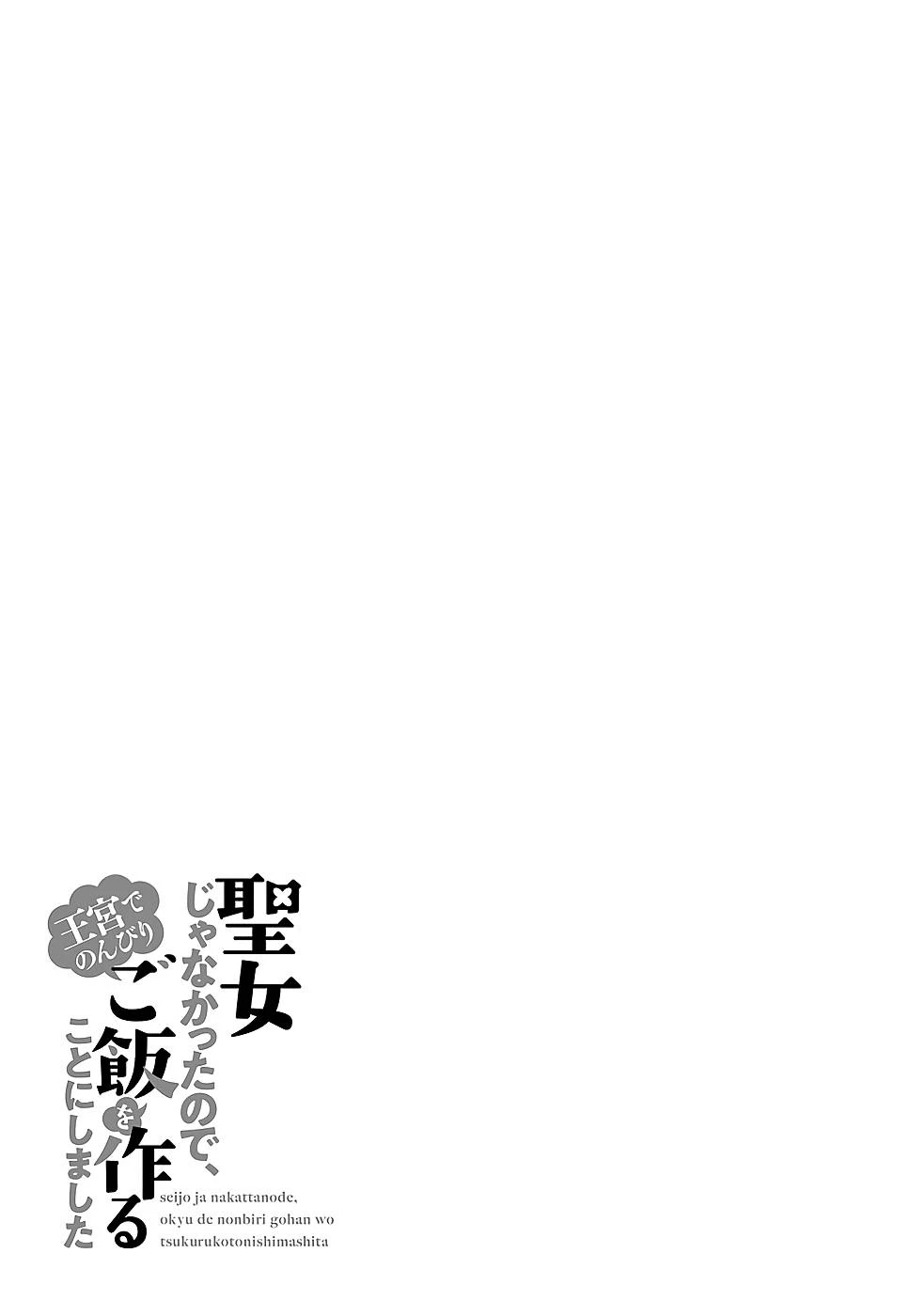 Oukyuu de Nonbiri Gohan wo Tsukuru Koto ni Shimashita 反正不是聖女在王宮裏悠閒地做飯好了 聖女じゃなかったので、王宮でのんびりご飯を作ることにしました 第19話 - 29