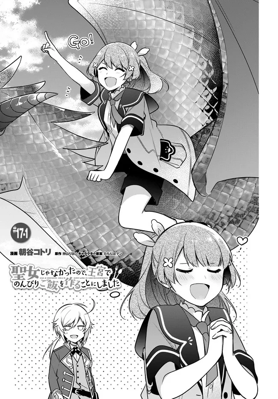 Oukyuu de Nonbiri Gohan wo Tsukuru Koto ni Shimashita 反正不是聖女在王宮裏悠閒地做飯好了 聖女じゃなかったので、王宮でのんびりご飯を作ることにしました 第17話 - 1