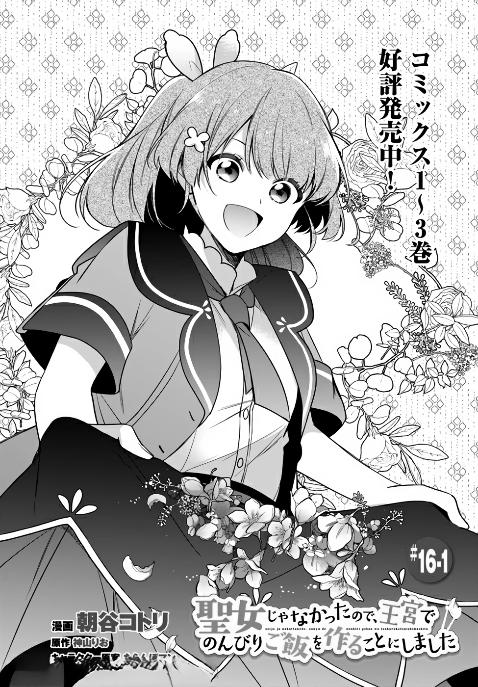 Oukyuu de Nonbiri Gohan wo Tsukuru Koto ni Shimashita 反正不是聖女在王宮裏悠閒地做飯好了 聖女じゃなかったので、王宮でのんびりご飯を作ることにしました 第16話 - 2