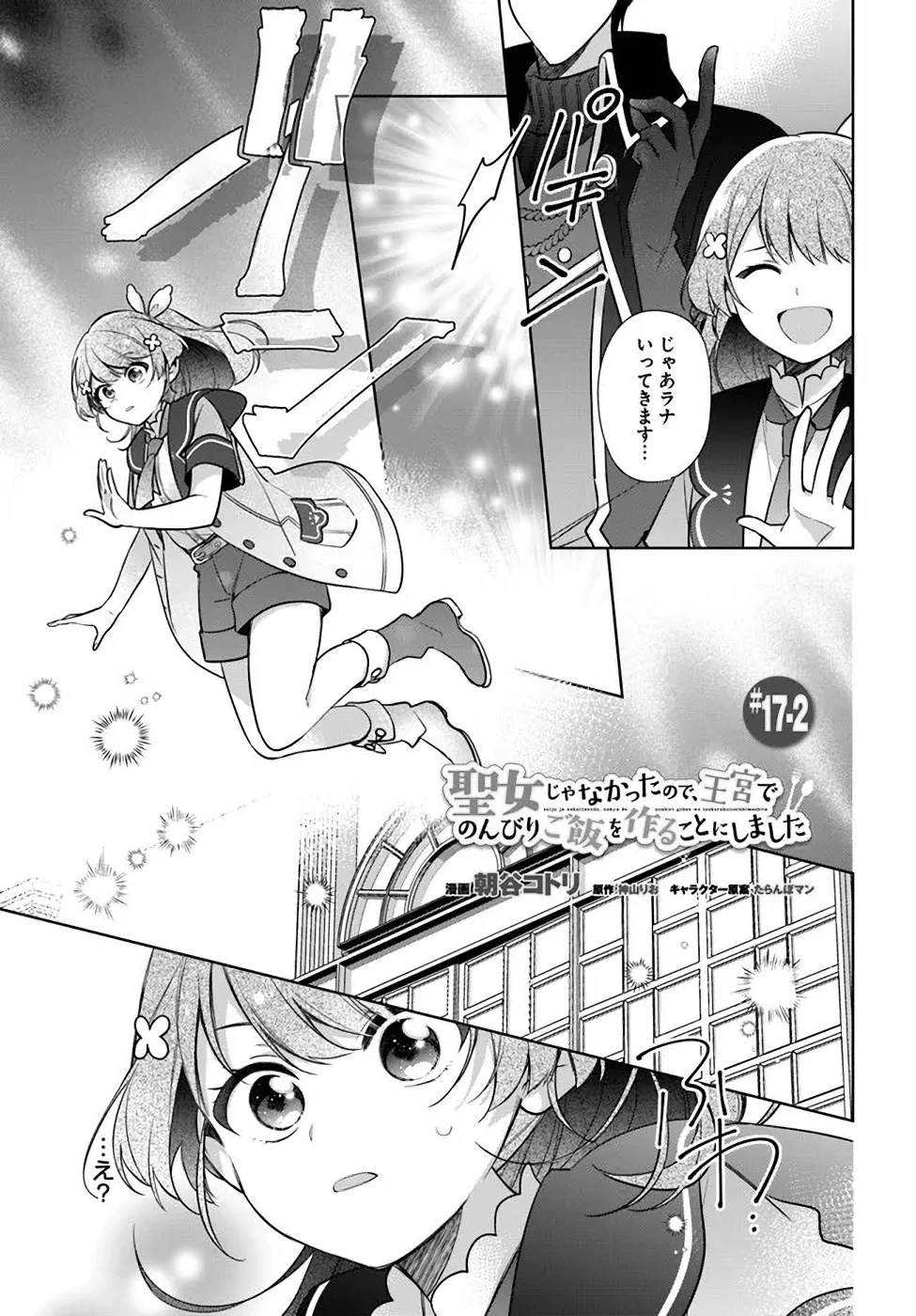 Oukyuu de Nonbiri Gohan wo Tsukuru Koto ni Shimashita 反正不是聖女在王宮裏悠閒地做飯好了 聖女じゃなかったので、王宮でのんびりご飯を作ることにしました 第17話 - 7