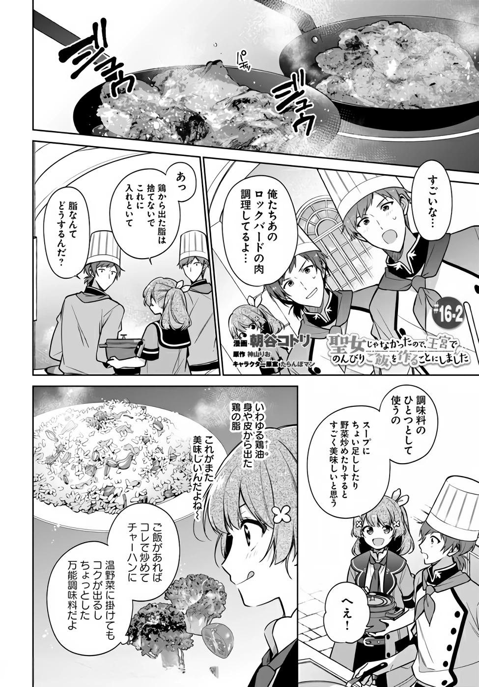 Oukyuu de Nonbiri Gohan wo Tsukuru Koto ni Shimashita 反正不是聖女在王宮裏悠閒地做飯好了 聖女じゃなかったので、王宮でのんびりご飯を作ることにしました 第16話 - 8
