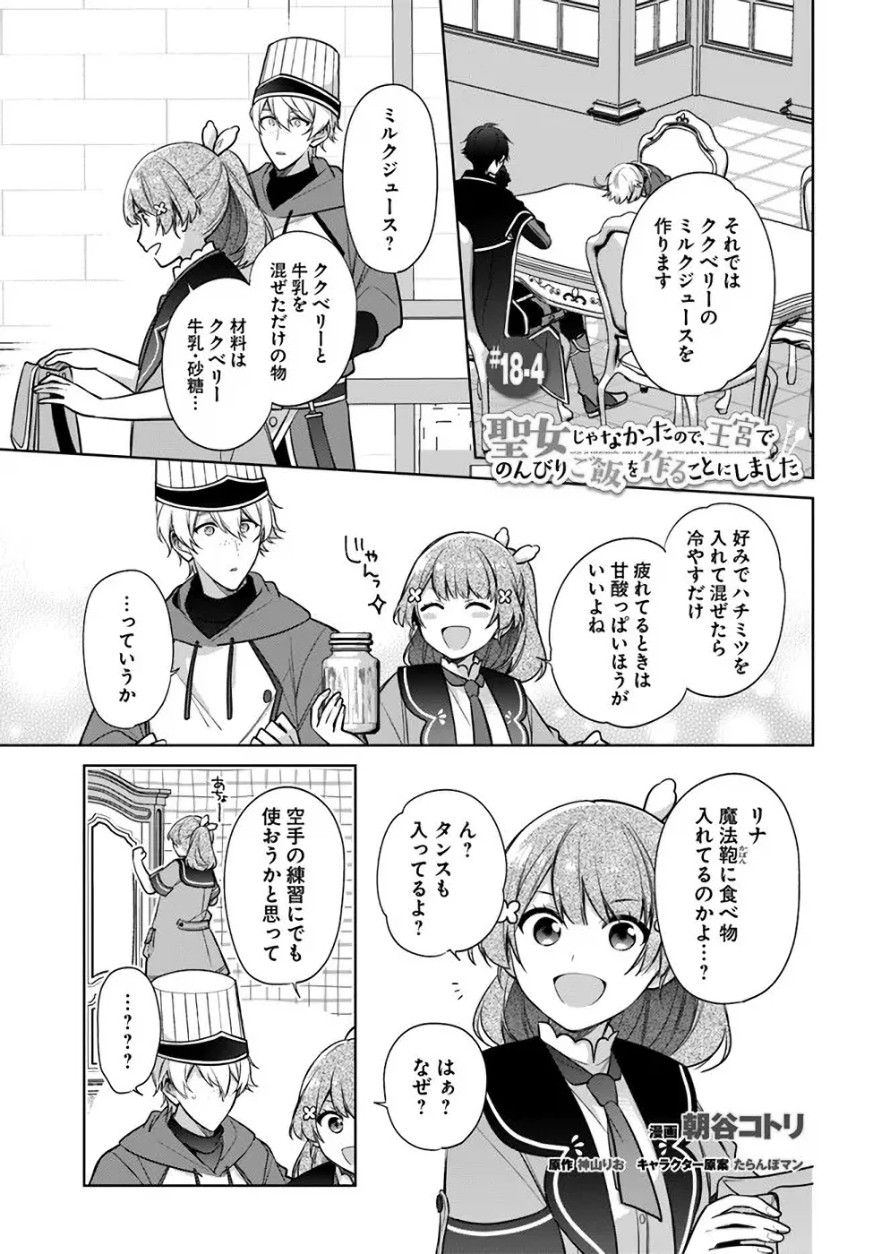 Oukyuu de Nonbiri Gohan wo Tsukuru Koto ni Shimashita 反正不是聖女在王宮裏悠閒地做飯好了 聖女じゃなかったので、王宮でのんびりご飯を作ることにしました 第18話 - 21