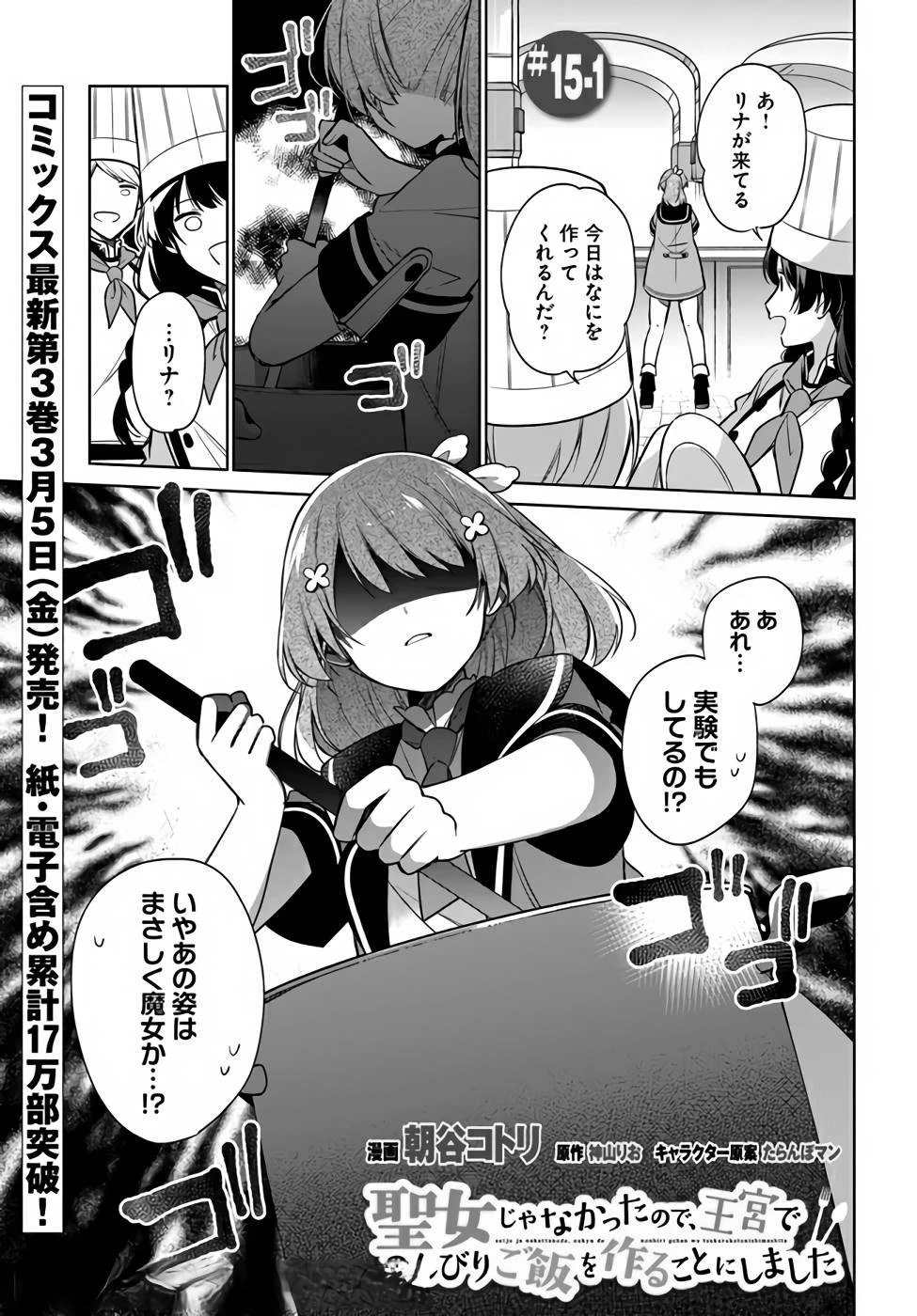 Oukyuu de Nonbiri Gohan wo Tsukuru Koto ni Shimashita 反正不是聖女在王宮裏悠閒地做飯好了 聖女じゃなかったので、王宮でのんびりご飯を作ることにしました 第15話 - 1