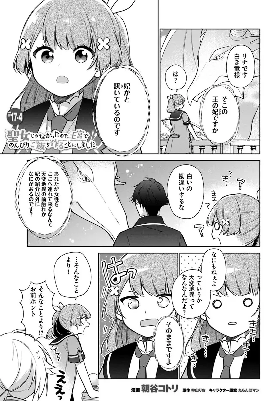Oukyuu de Nonbiri Gohan wo Tsukuru Koto ni Shimashita 反正不是聖女在王宮裏悠閒地做飯好了 聖女じゃなかったので、王宮でのんびりご飯を作ることにしました 第17話 - 19