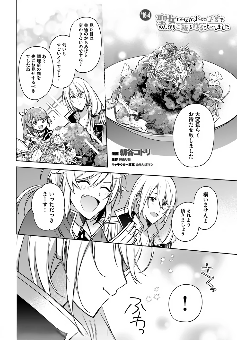 Oukyuu de Nonbiri Gohan wo Tsukuru Koto ni Shimashita 反正不是聖女在王宮裏悠閒地做飯好了 聖女じゃなかったので、王宮でのんびりご飯を作ることにしました 第16話 - 22