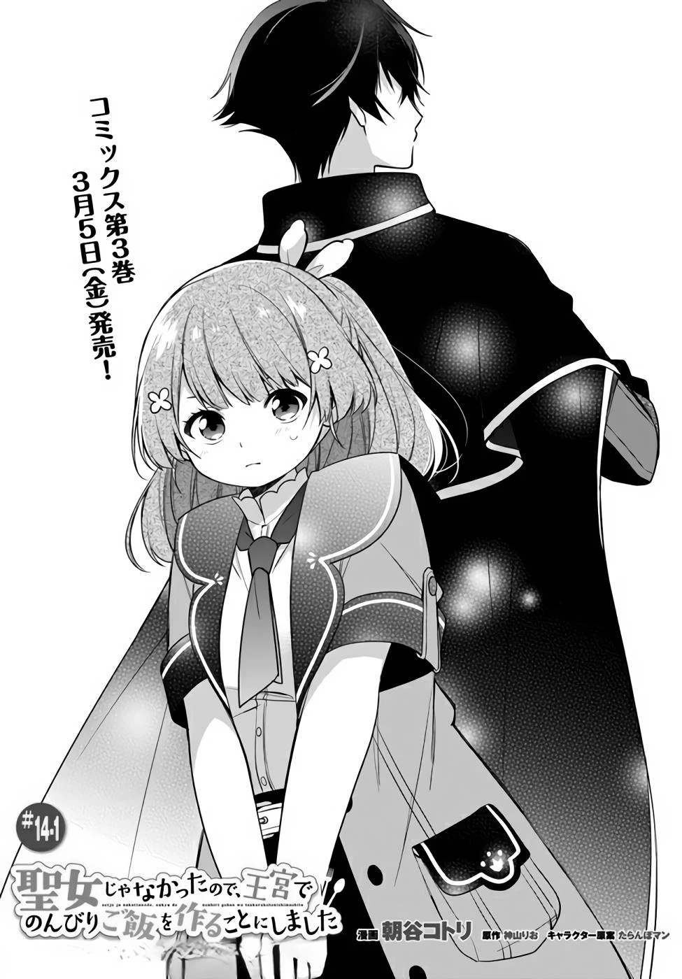 Oukyuu de Nonbiri Gohan wo Tsukuru Koto ni Shimashita 反正不是聖女在王宮裏悠閒地做飯好了 聖女じゃなかったので、王宮でのんびりご飯を作ることにしました 第14話 - 1