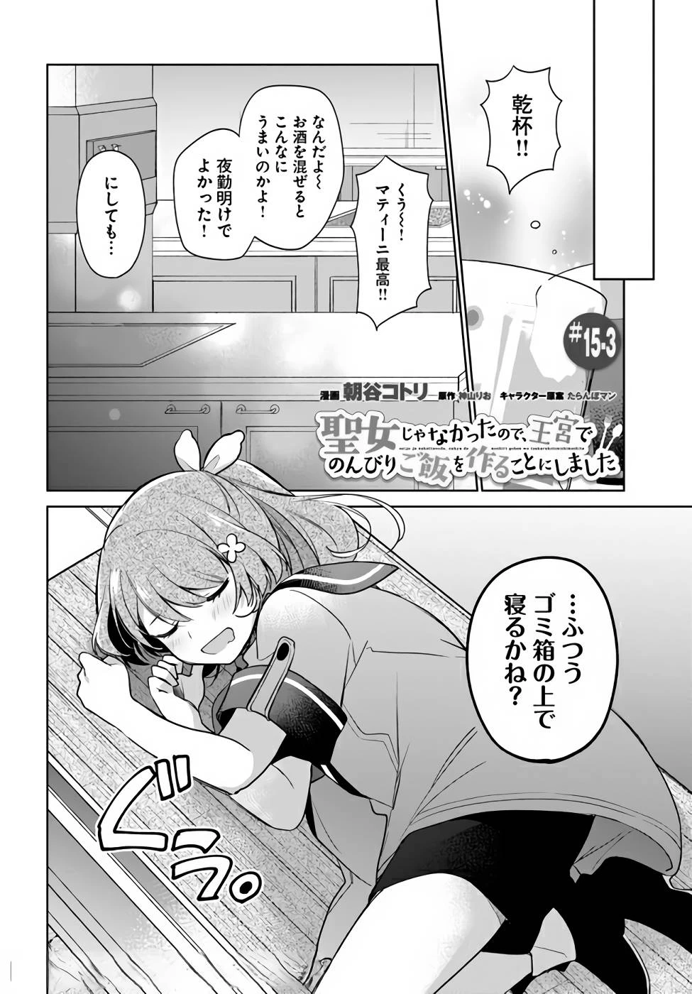 Oukyuu de Nonbiri Gohan wo Tsukuru Koto ni Shimashita 反正不是聖女在王宮裏悠閒地做飯好了 聖女じゃなかったので、王宮でのんびりご飯を作ることにしました 第15話 - 12