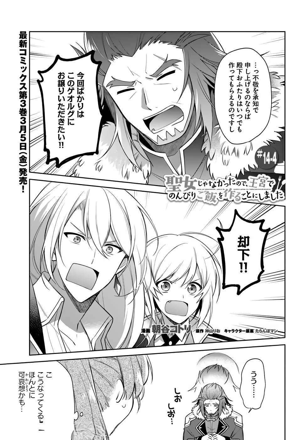 Oukyuu de Nonbiri Gohan wo Tsukuru Koto ni Shimashita 反正不是聖女在王宮裏悠閒地做飯好了 聖女じゃなかったので、王宮でのんびりご飯を作ることにしました 第14話 - 21