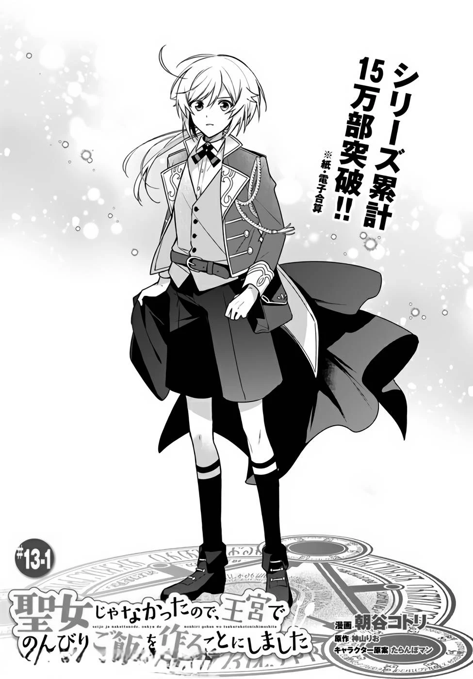 Oukyuu de Nonbiri Gohan wo Tsukuru Koto ni Shimashita 反正不是聖女在王宮裏悠閒地做飯好了 聖女じゃなかったので、王宮でのんびりご飯を作ることにしました 第13話 - 1