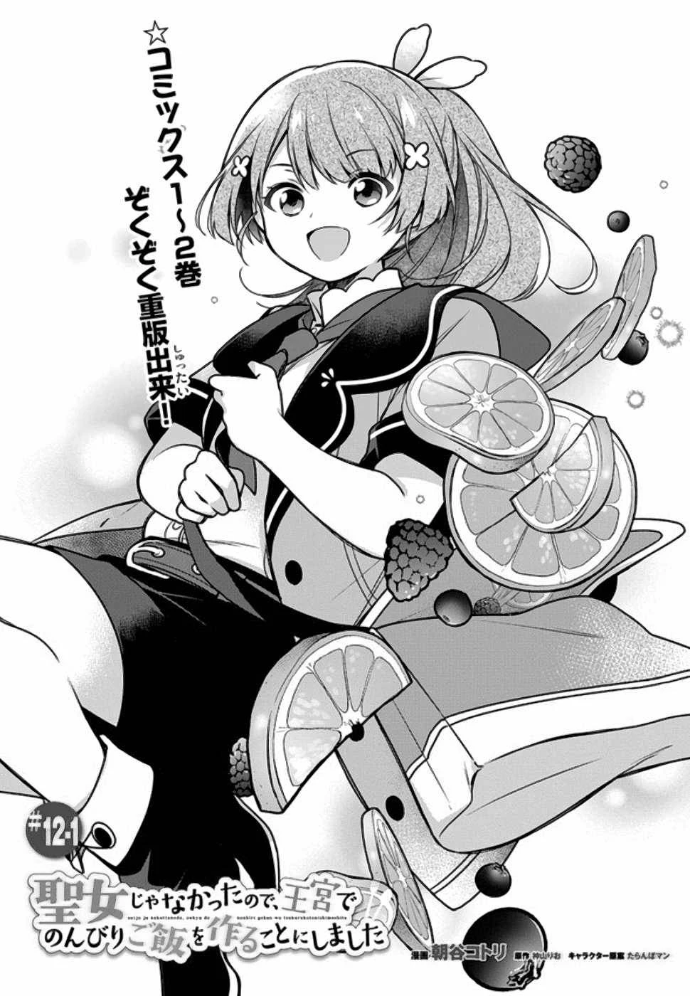 Oukyuu de Nonbiri Gohan wo Tsukuru Koto ni Shimashita 反正不是聖女在王宮裏悠閒地做飯好了 聖女じゃなかったので、王宮でのんびりご飯を作ることにしました 第12話 - 1