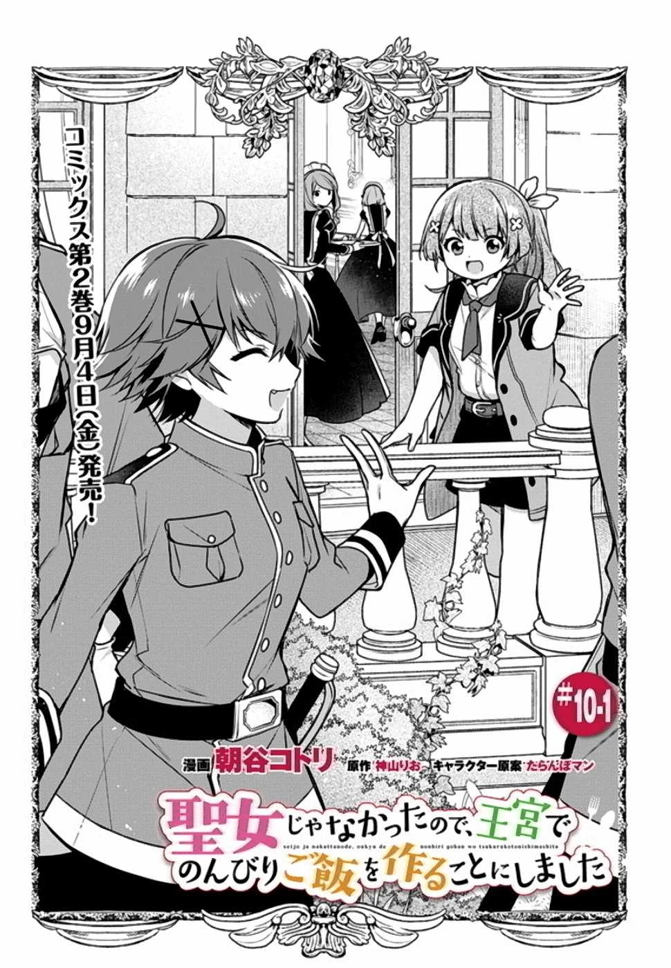 Oukyuu de Nonbiri Gohan wo Tsukuru Koto ni Shimashita 反正不是聖女在王宮裏悠閒地做飯好了 聖女じゃなかったので、王宮でのんびりご飯を作ることにしました 第10話 - 1