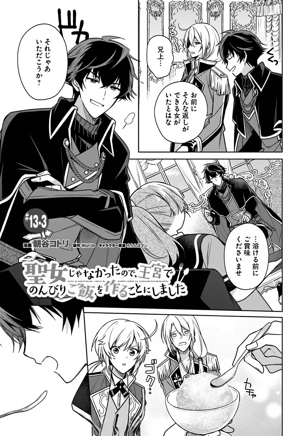 Oukyuu de Nonbiri Gohan wo Tsukuru Koto ni Shimashita 反正不是聖女在王宮裏悠閒地做飯好了 聖女じゃなかったので、王宮でのんびりご飯を作ることにしました 第13話 - 15