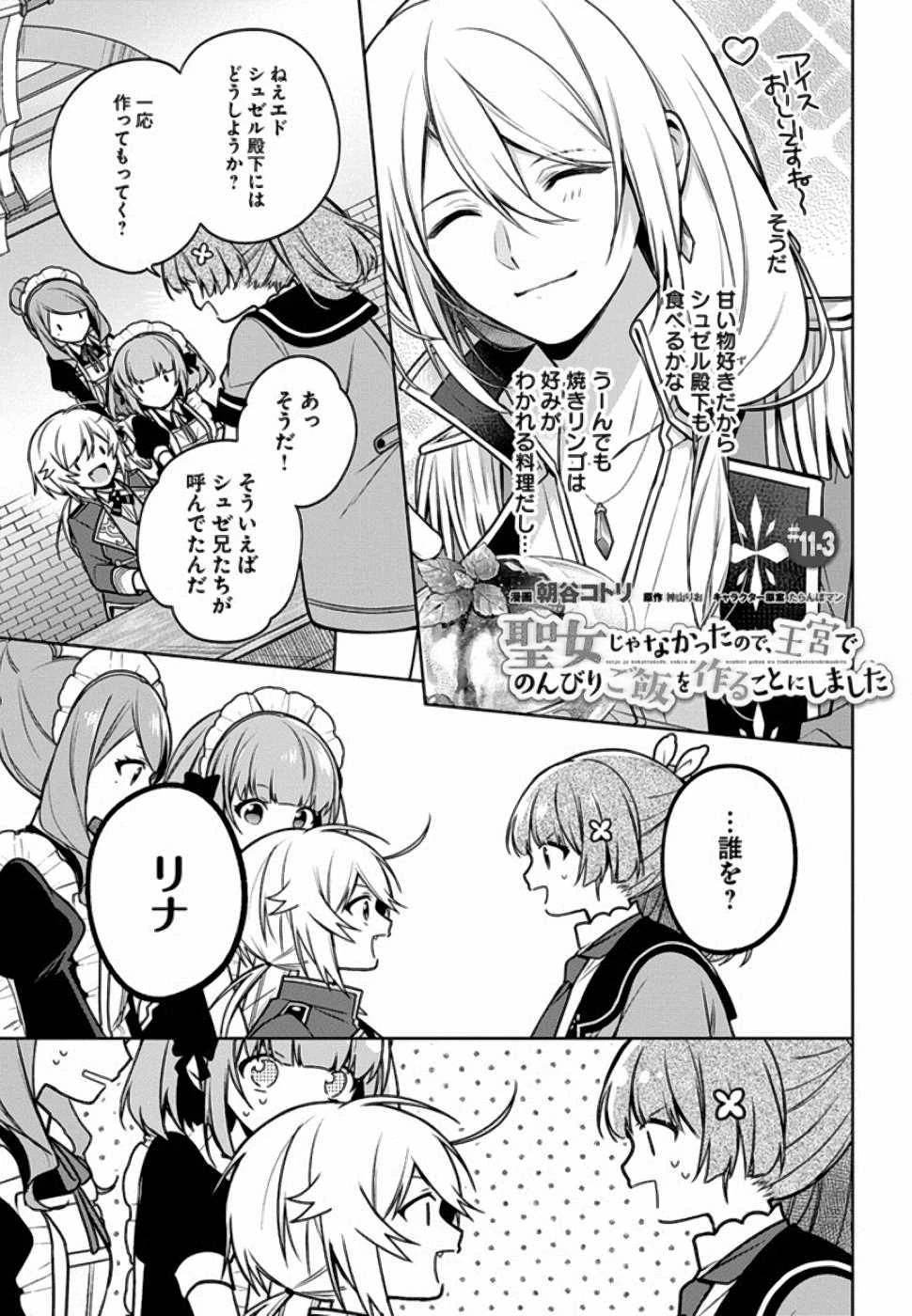 Oukyuu de Nonbiri Gohan wo Tsukuru Koto ni Shimashita 反正不是聖女在王宮裏悠閒地做飯好了 聖女じゃなかったので、王宮でのんびりご飯を作ることにしました 第11話 - 17