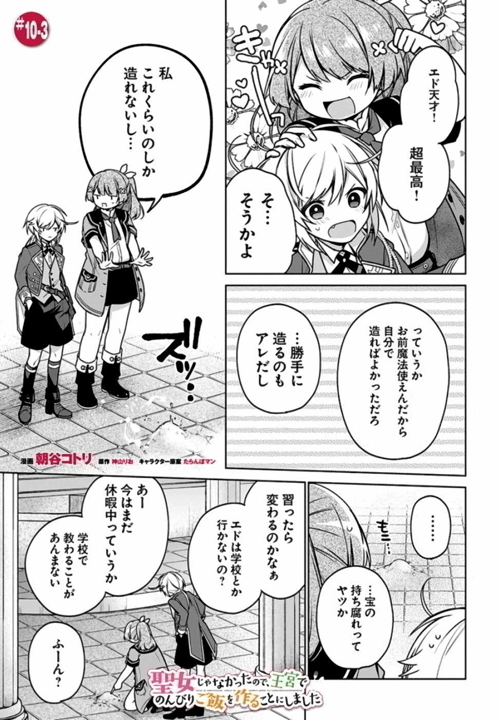 Oukyuu de Nonbiri Gohan wo Tsukuru Koto ni Shimashita 反正不是聖女在王宮裏悠閒地做飯好了 聖女じゃなかったので、王宮でのんびりご飯を作ることにしました 第10話 - 13
