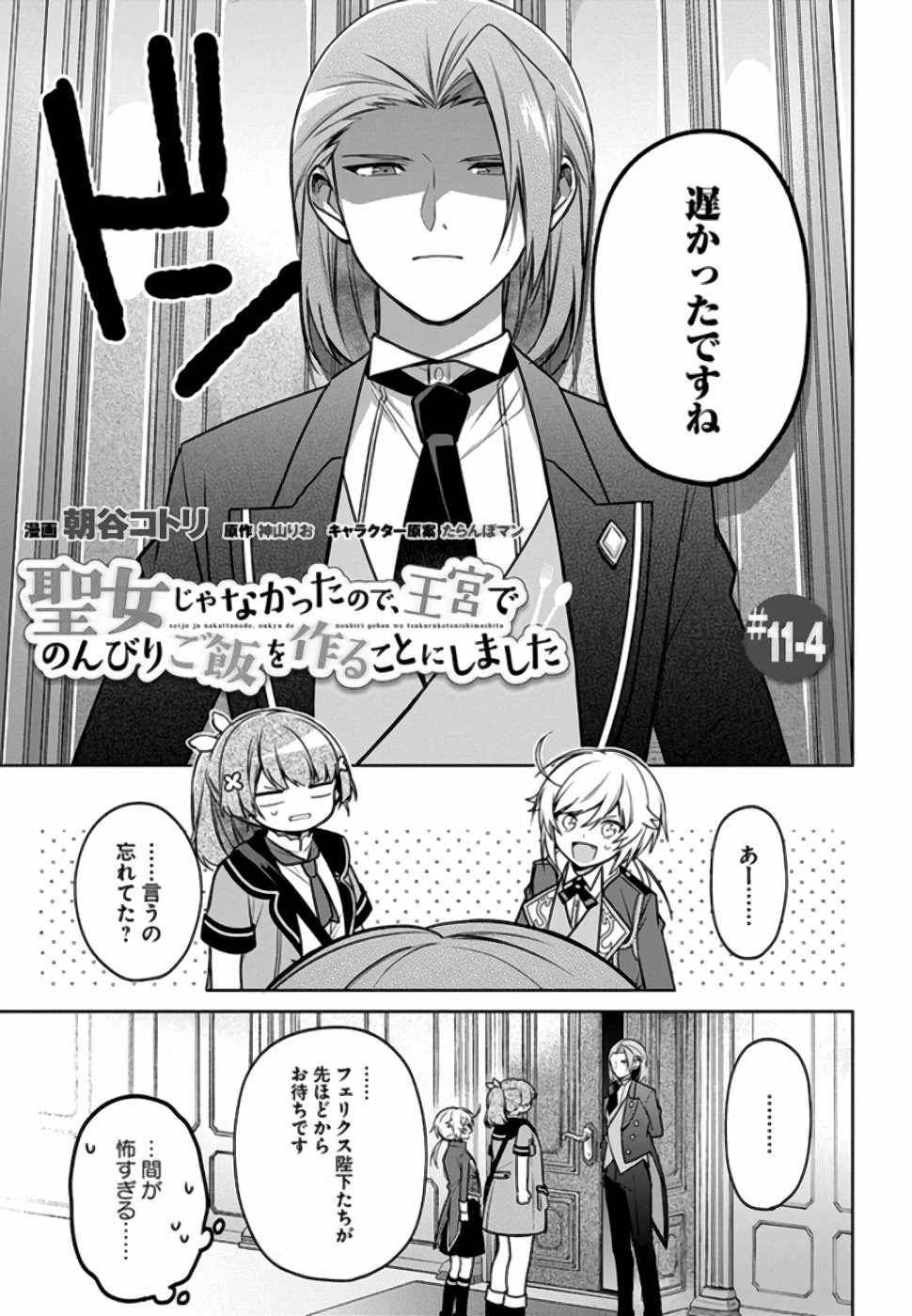 Oukyuu de Nonbiri Gohan wo Tsukuru Koto ni Shimashita 反正不是聖女在王宮裏悠閒地做飯好了 聖女じゃなかったので、王宮でのんびりご飯を作ることにしました 第11話 - 23