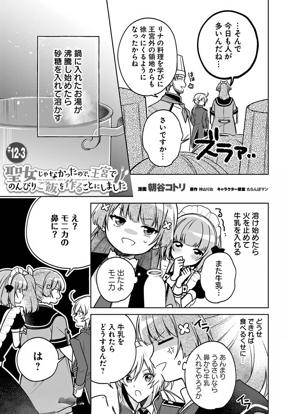 Oukyuu de Nonbiri Gohan wo Tsukuru Koto ni Shimashita 反正不是聖女在王宮裏悠閒地做飯好了 聖女じゃなかったので、王宮でのんびりご飯を作ることにしました 第12話 - 15