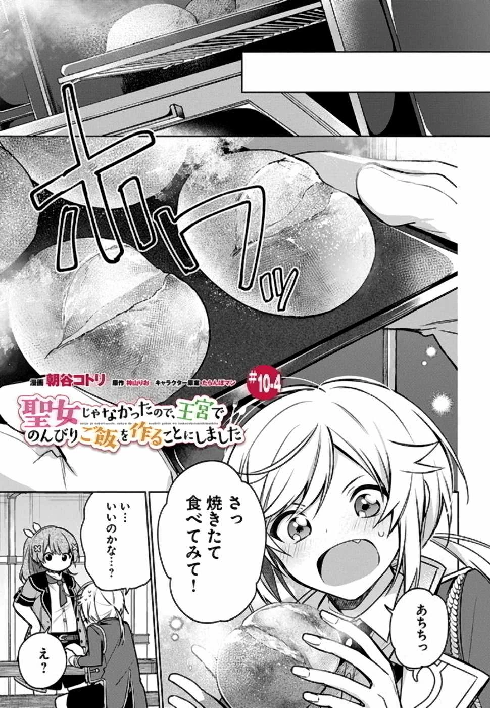 Oukyuu de Nonbiri Gohan wo Tsukuru Koto ni Shimashita 反正不是聖女在王宮裏悠閒地做飯好了 聖女じゃなかったので、王宮でのんびりご飯を作ることにしました 第10話 - 19