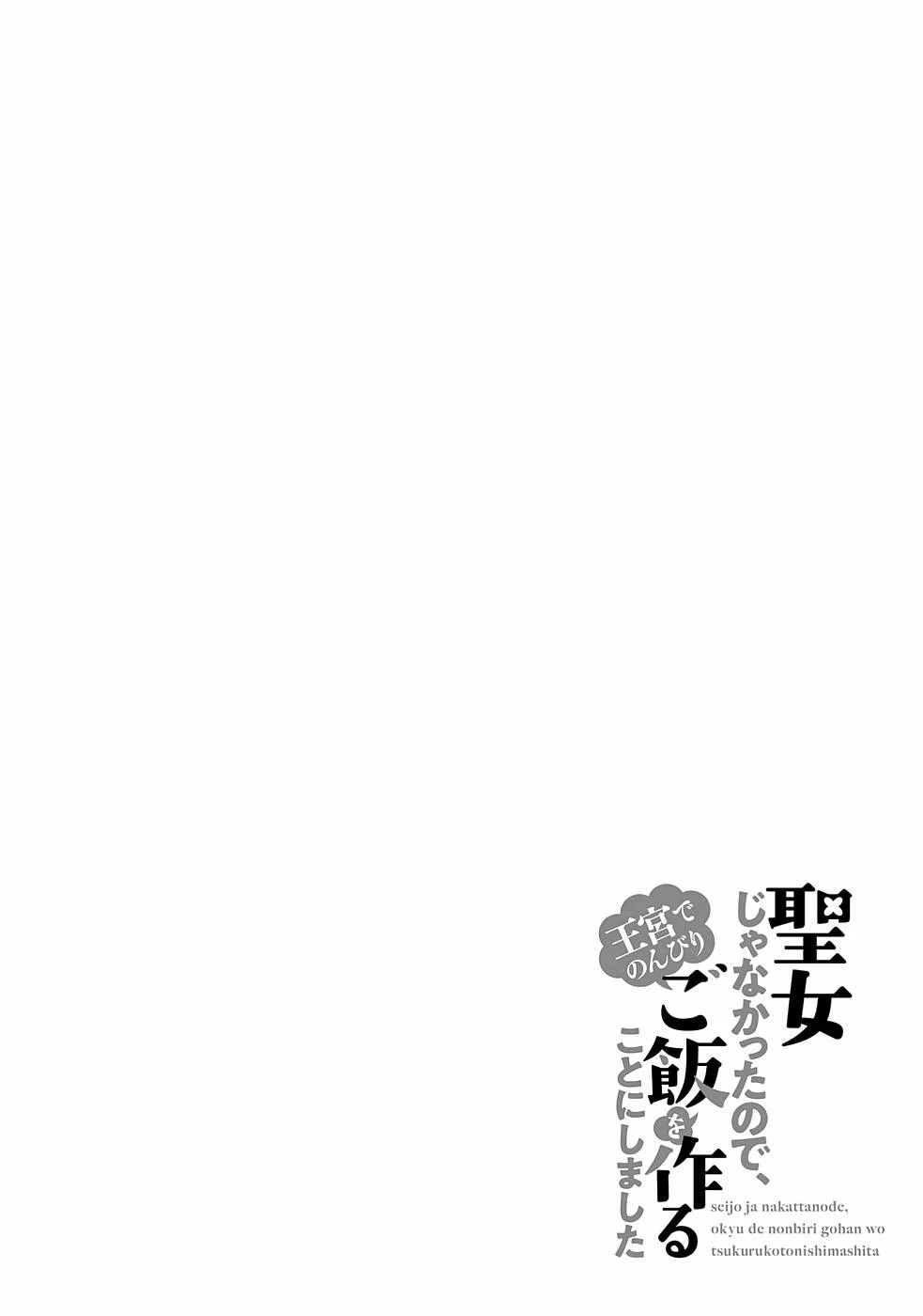 Oukyuu de Nonbiri Gohan wo Tsukuru Koto ni Shimashita 反正不是聖女在王宮裏悠閒地做飯好了 聖女じゃなかったので、王宮でのんびりご飯を作ることにしました 第11話 - 30