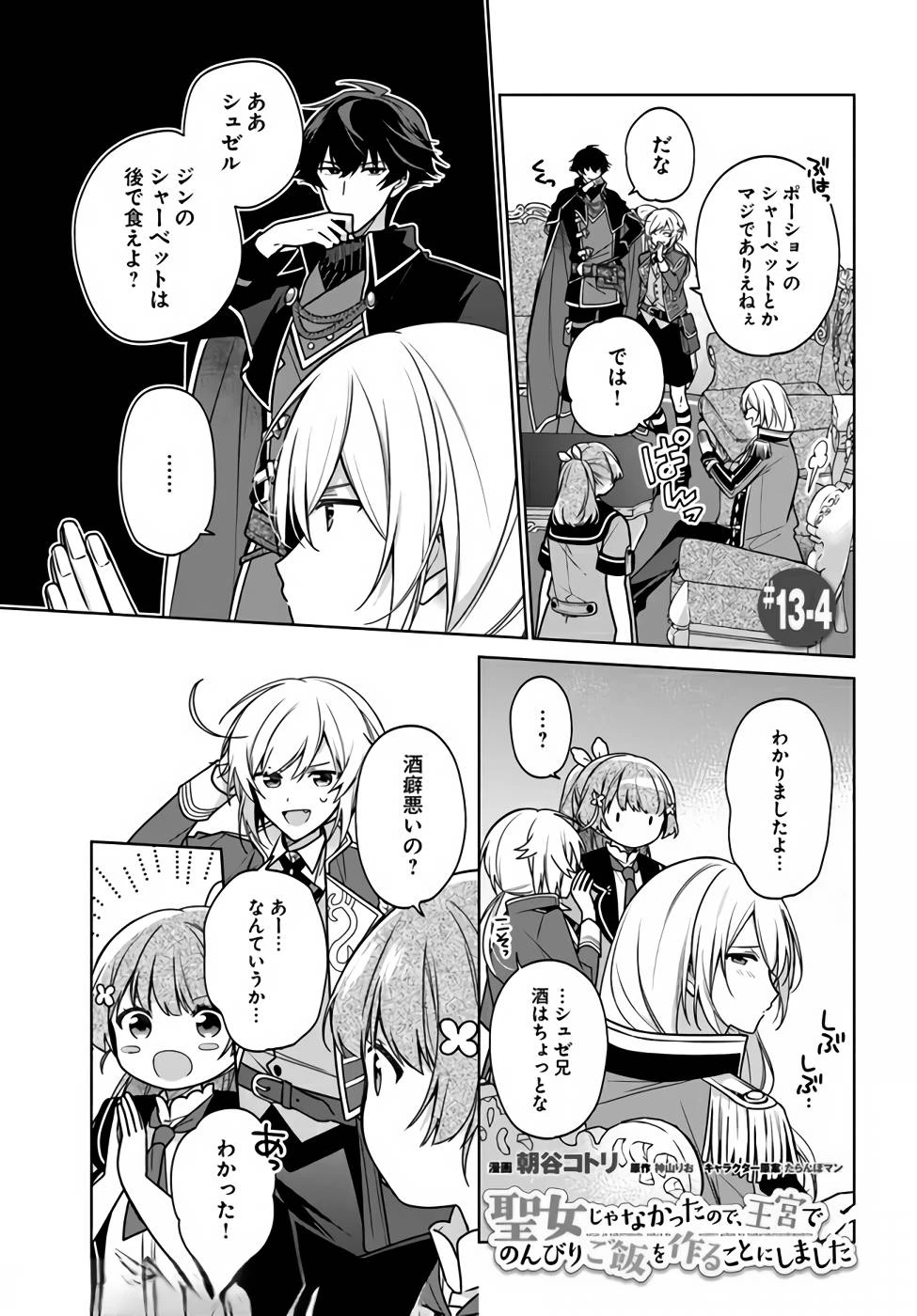 Oukyuu de Nonbiri Gohan wo Tsukuru Koto ni Shimashita 反正不是聖女在王宮裏悠閒地做飯好了 聖女じゃなかったので、王宮でのんびりご飯を作ることにしました 第13話 - 21