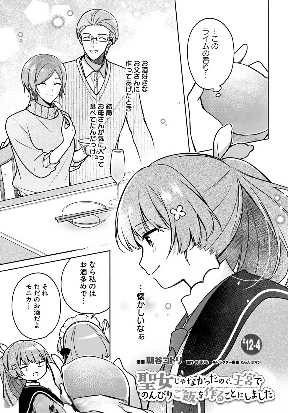 Oukyuu de Nonbiri Gohan wo Tsukuru Koto ni Shimashita 反正不是聖女在王宮裏悠閒地做飯好了 聖女じゃなかったので、王宮でのんびりご飯を作ることにしました 第12話 - 21
