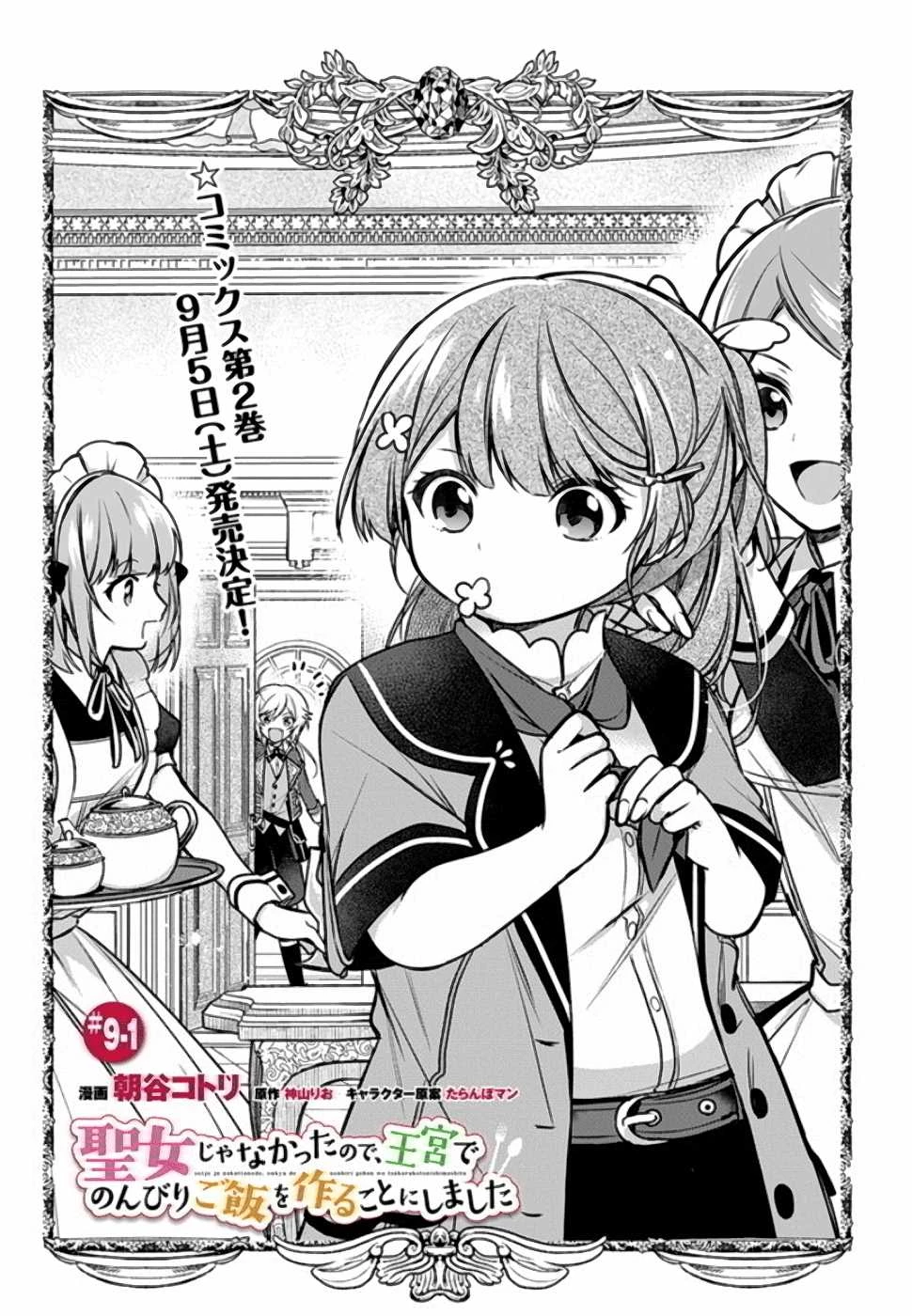 Oukyuu de Nonbiri Gohan wo Tsukuru Koto ni Shimashita 反正不是聖女在王宮裏悠閒地做飯好了 聖女じゃなかったので、王宮でのんびりご飯を作ることにしました 第9話 - 1