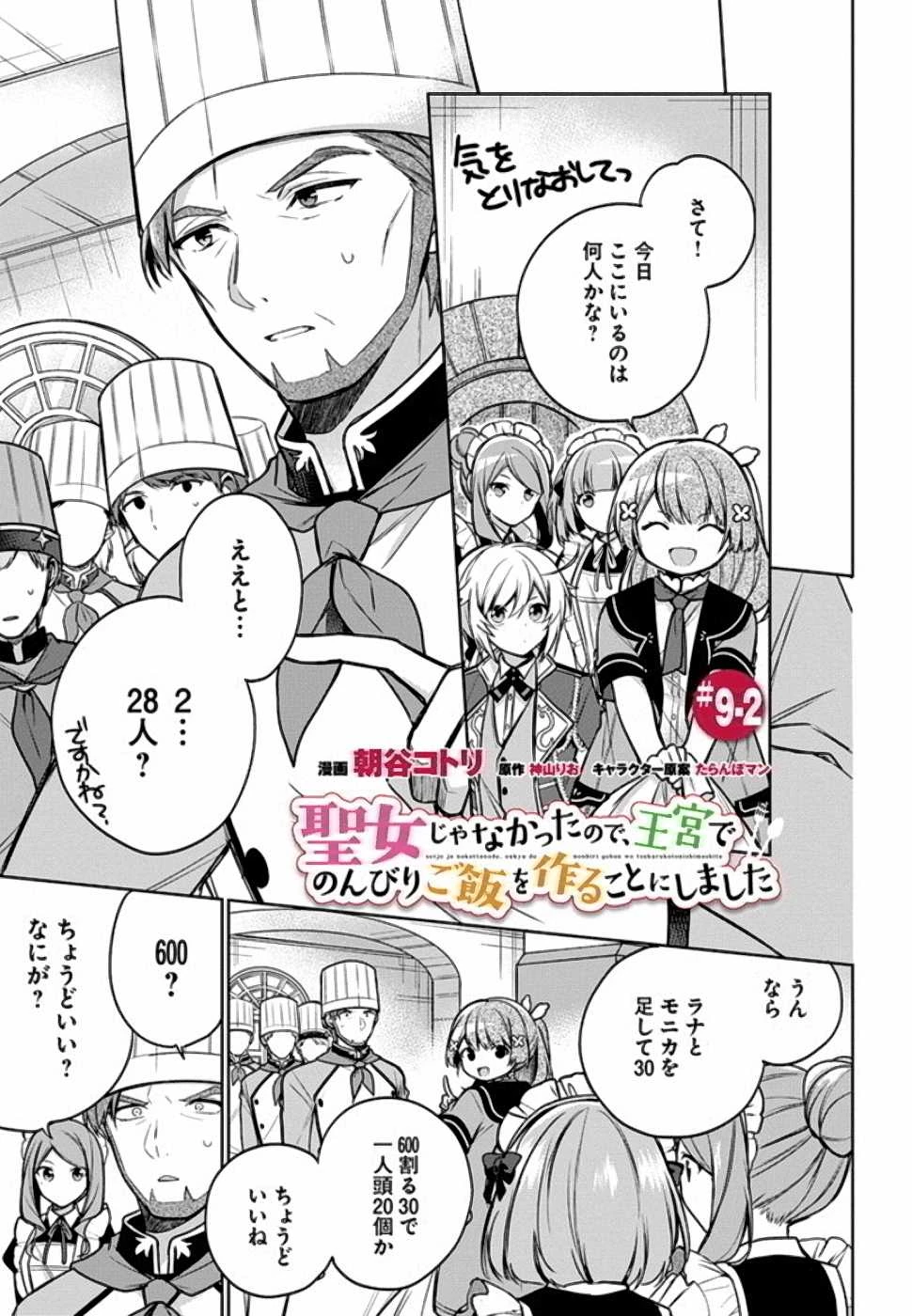 Oukyuu de Nonbiri Gohan wo Tsukuru Koto ni Shimashita 反正不是聖女在王宮裏悠閒地做飯好了 聖女じゃなかったので、王宮でのんびりご飯を作ることにしました 第9話 - 9