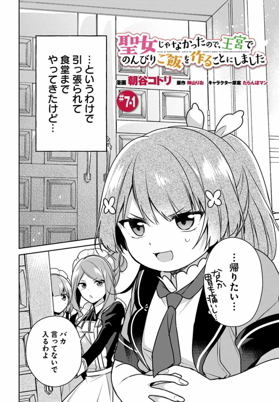 Oukyuu de Nonbiri Gohan wo Tsukuru Koto ni Shimashita 反正不是聖女在王宮裏悠閒地做飯好了 聖女じゃなかったので、王宮でのんびりご飯を作ることにしました 第7話 - 1