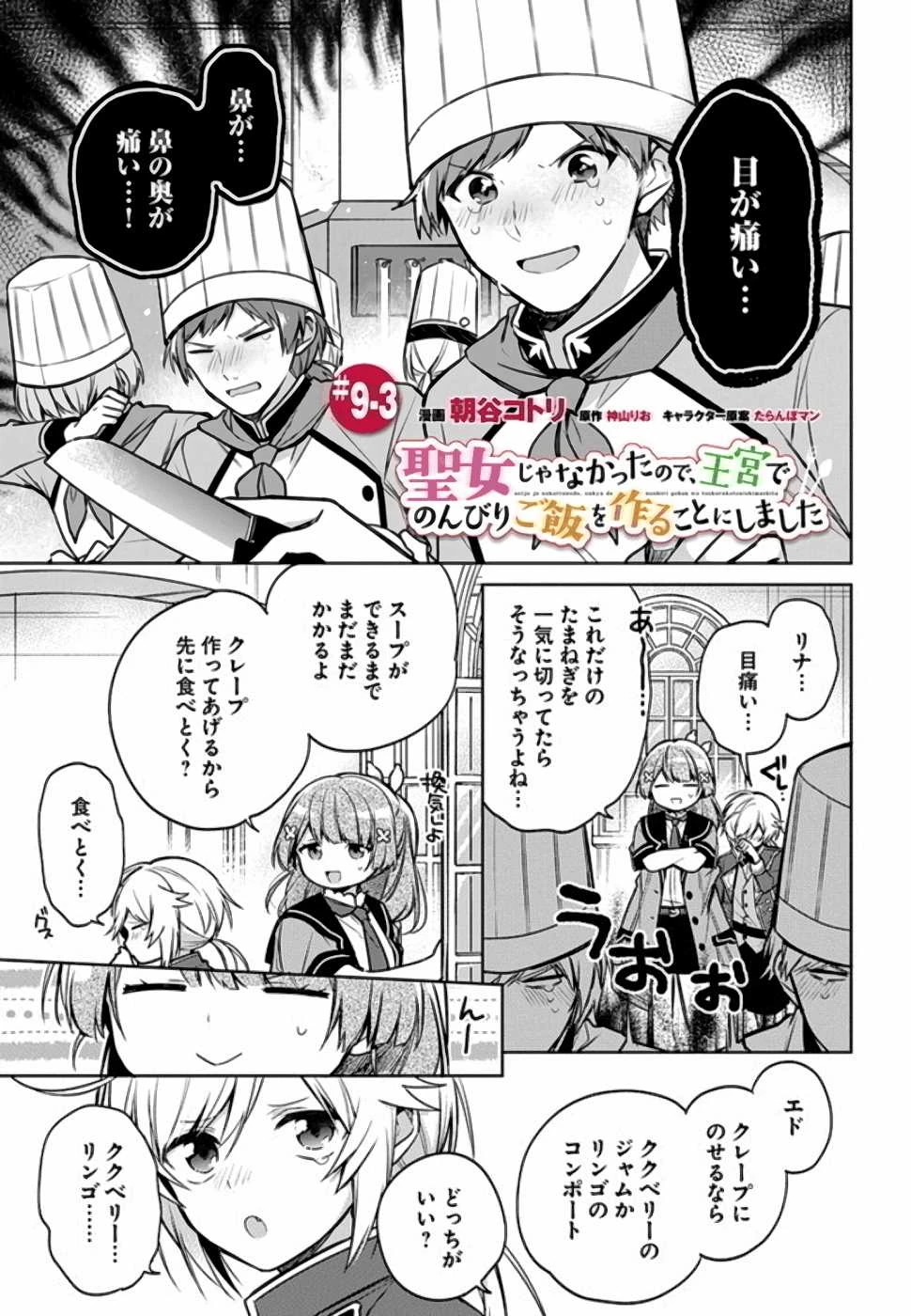 Oukyuu de Nonbiri Gohan wo Tsukuru Koto ni Shimashita 反正不是聖女在王宮裏悠閒地做飯好了 聖女じゃなかったので、王宮でのんびりご飯を作ることにしました 第9話 - 15