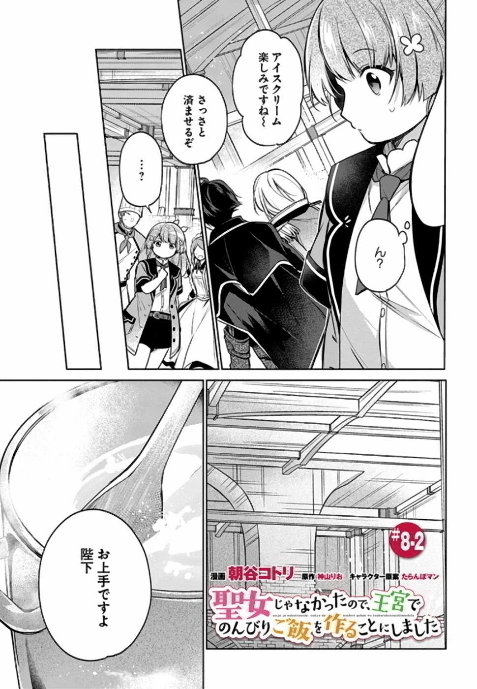Oukyuu de Nonbiri Gohan wo Tsukuru Koto ni Shimashita 反正不是聖女在王宮裏悠閒地做飯好了 聖女じゃなかったので、王宮でのんびりご飯を作ることにしました 第8話 - 8