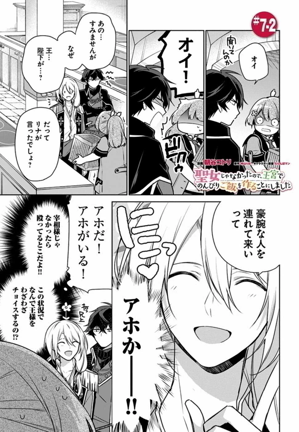 Oukyuu de Nonbiri Gohan wo Tsukuru Koto ni Shimashita 反正不是聖女在王宮裏悠閒地做飯好了 聖女じゃなかったので、王宮でのんびりご飯を作ることにしました 第7話 - 10