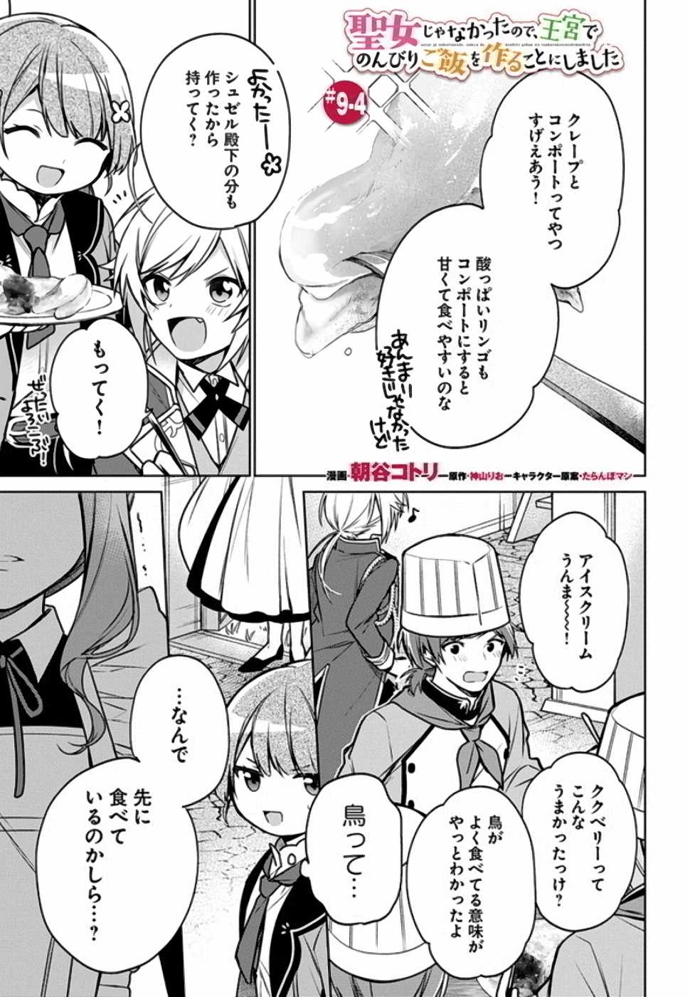 Oukyuu de Nonbiri Gohan wo Tsukuru Koto ni Shimashita 反正不是聖女在王宮裏悠閒地做飯好了 聖女じゃなかったので、王宮でのんびりご飯を作ることにしました 第9話 - 23