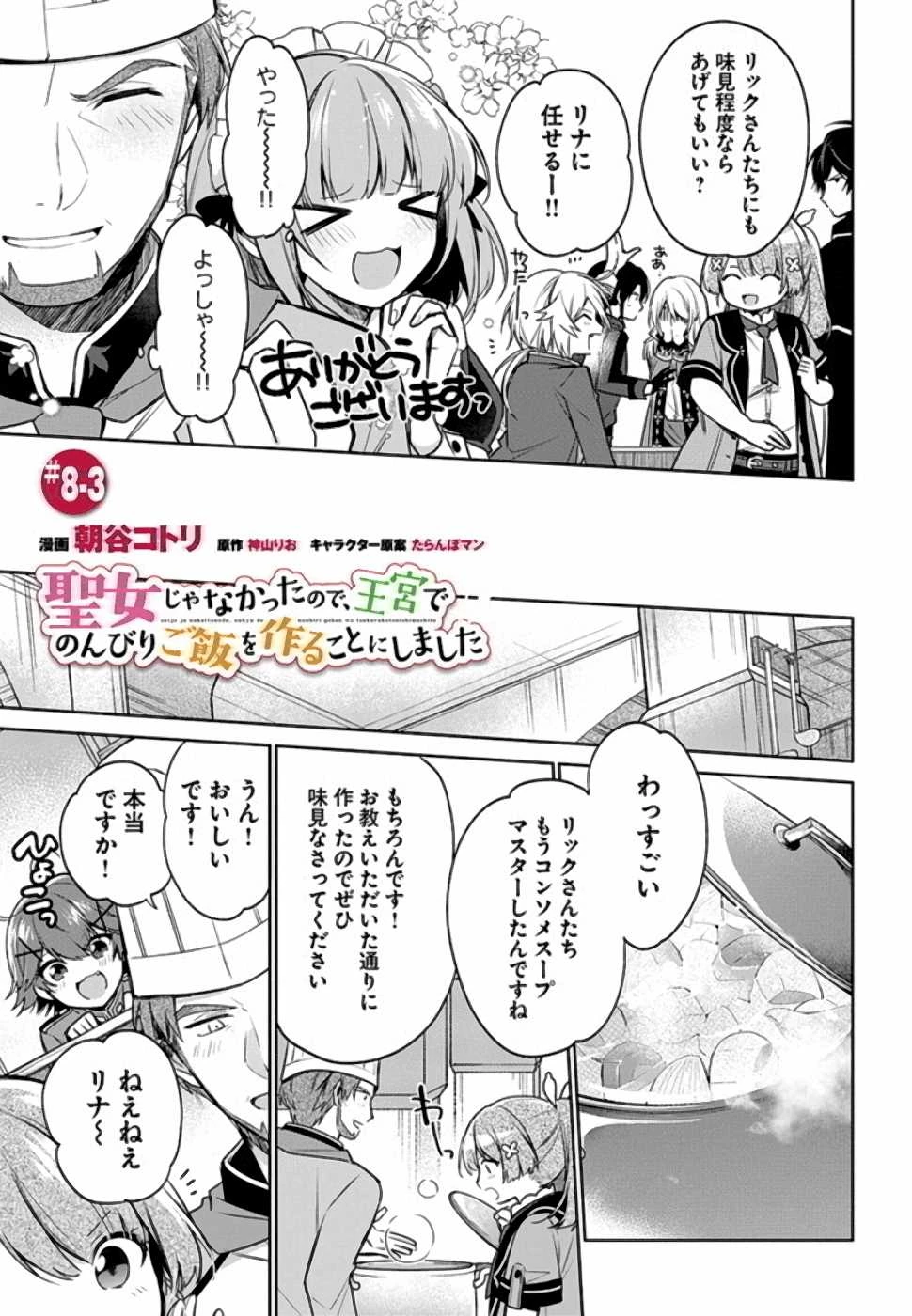 Oukyuu de Nonbiri Gohan wo Tsukuru Koto ni Shimashita 反正不是聖女在王宮裏悠閒地做飯好了 聖女じゃなかったので、王宮でのんびりご飯を作ることにしました 第8話 - 16