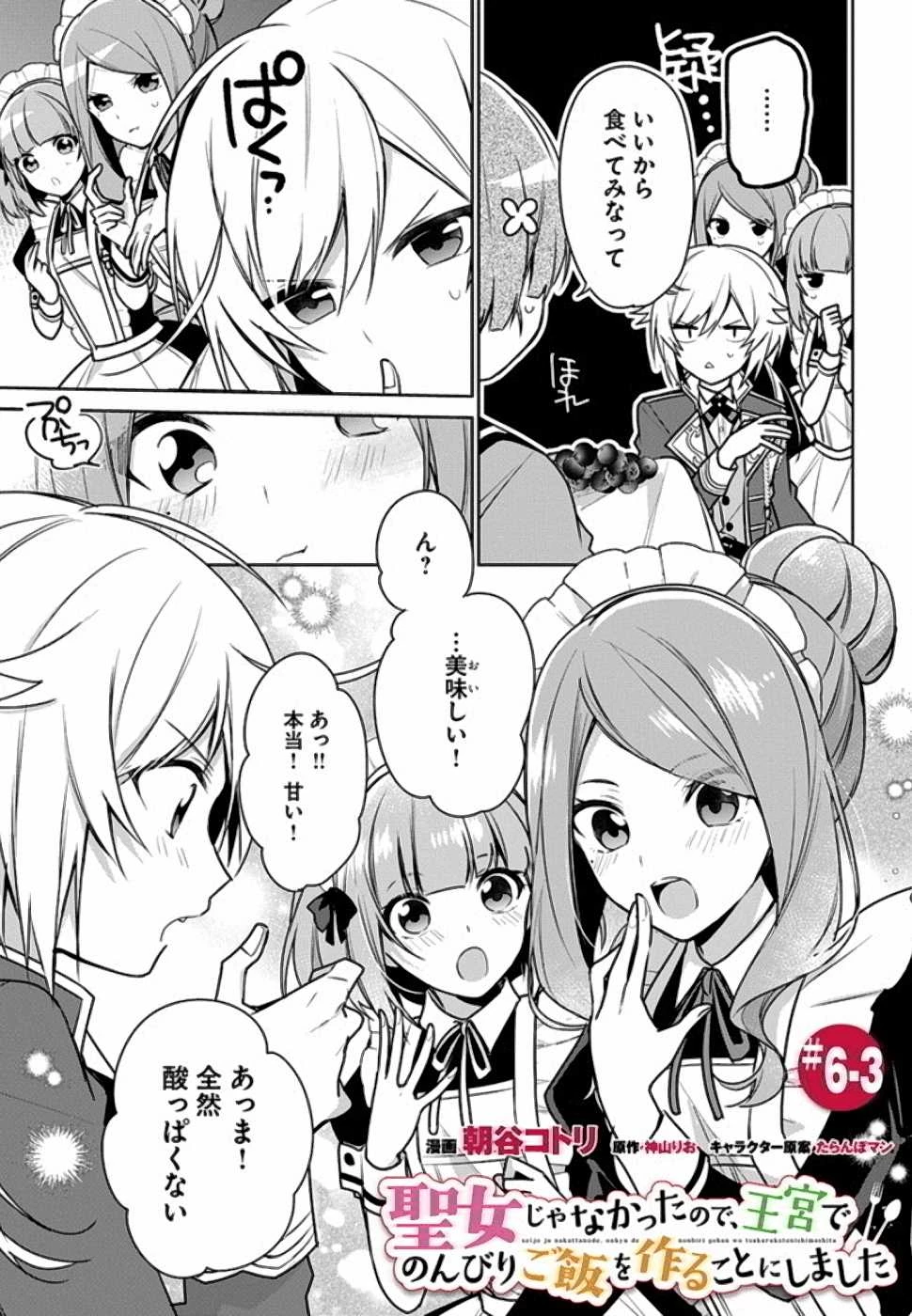Oukyuu de Nonbiri Gohan wo Tsukuru Koto ni Shimashita 反正不是聖女在王宮裏悠閒地做飯好了 聖女じゃなかったので、王宮でのんびりご飯を作ることにしました 第6話 - 15