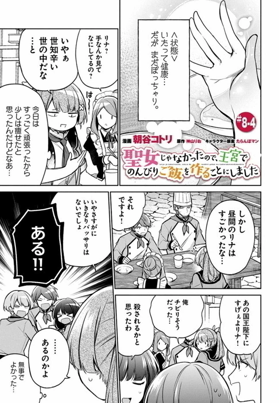 Oukyuu de Nonbiri Gohan wo Tsukuru Koto ni Shimashita 反正不是聖女在王宮裏悠閒地做飯好了 聖女じゃなかったので、王宮でのんびりご飯を作ることにしました 第8話 - 22