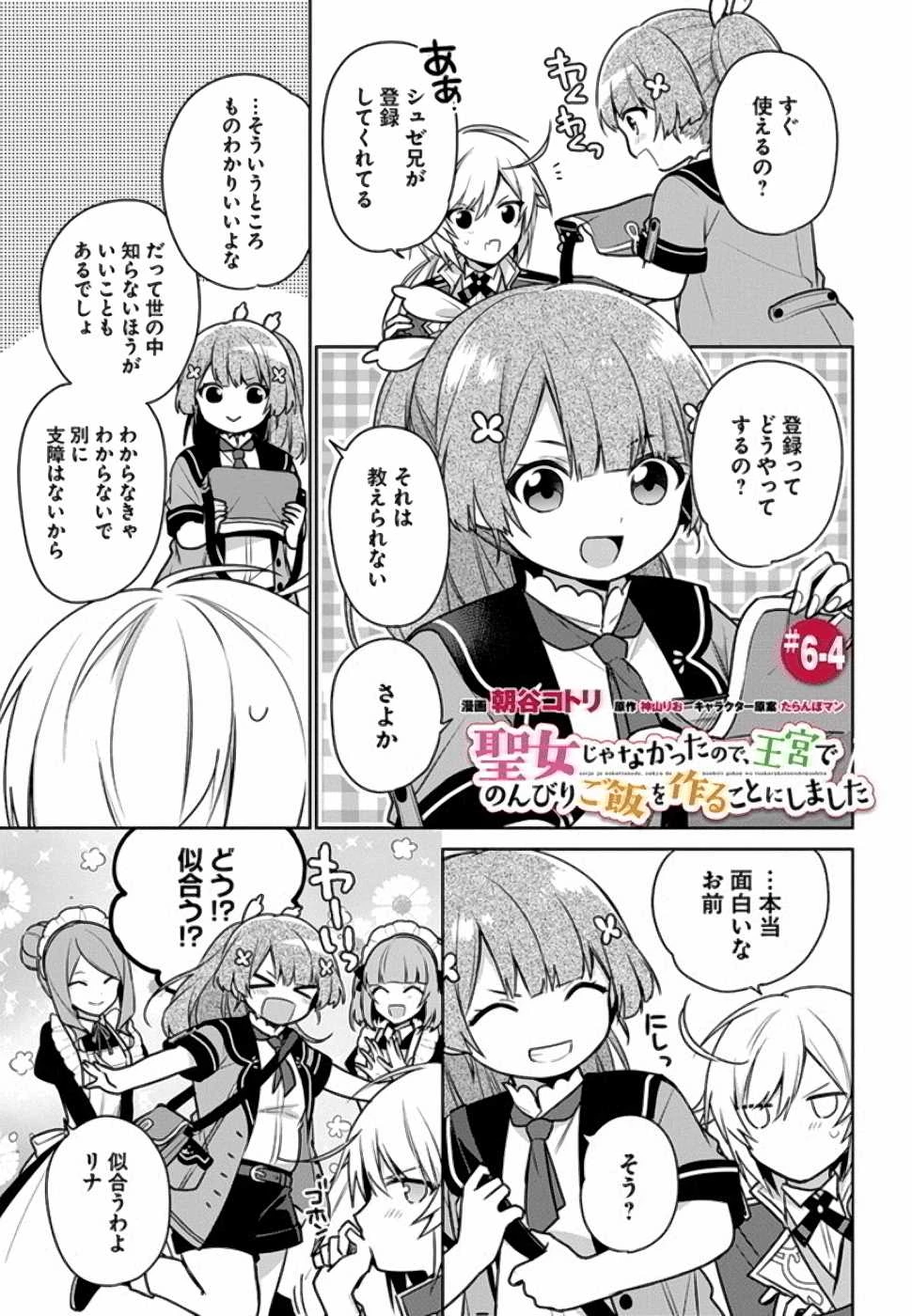 Oukyuu de Nonbiri Gohan wo Tsukuru Koto ni Shimashita 反正不是聖女在王宮裏悠閒地做飯好了 聖女じゃなかったので、王宮でのんびりご飯を作ることにしました 第6話 - 23